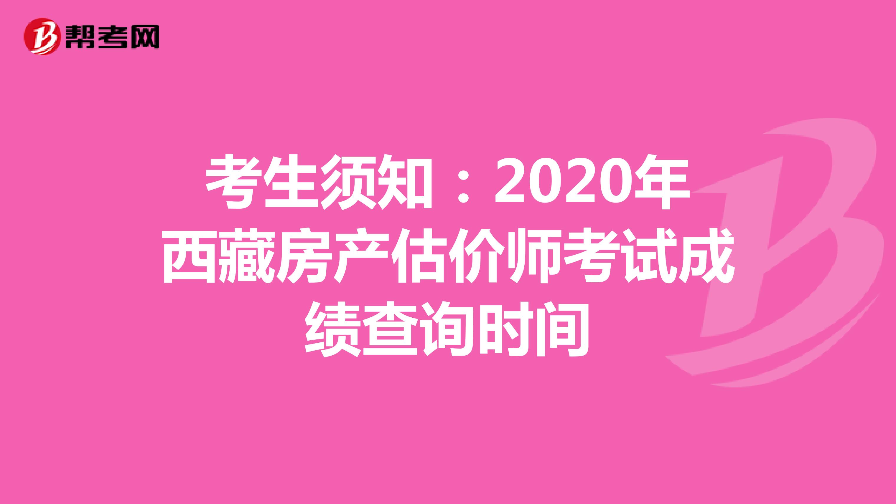考生须知：2020年西藏房产估价师考试成绩查询时间