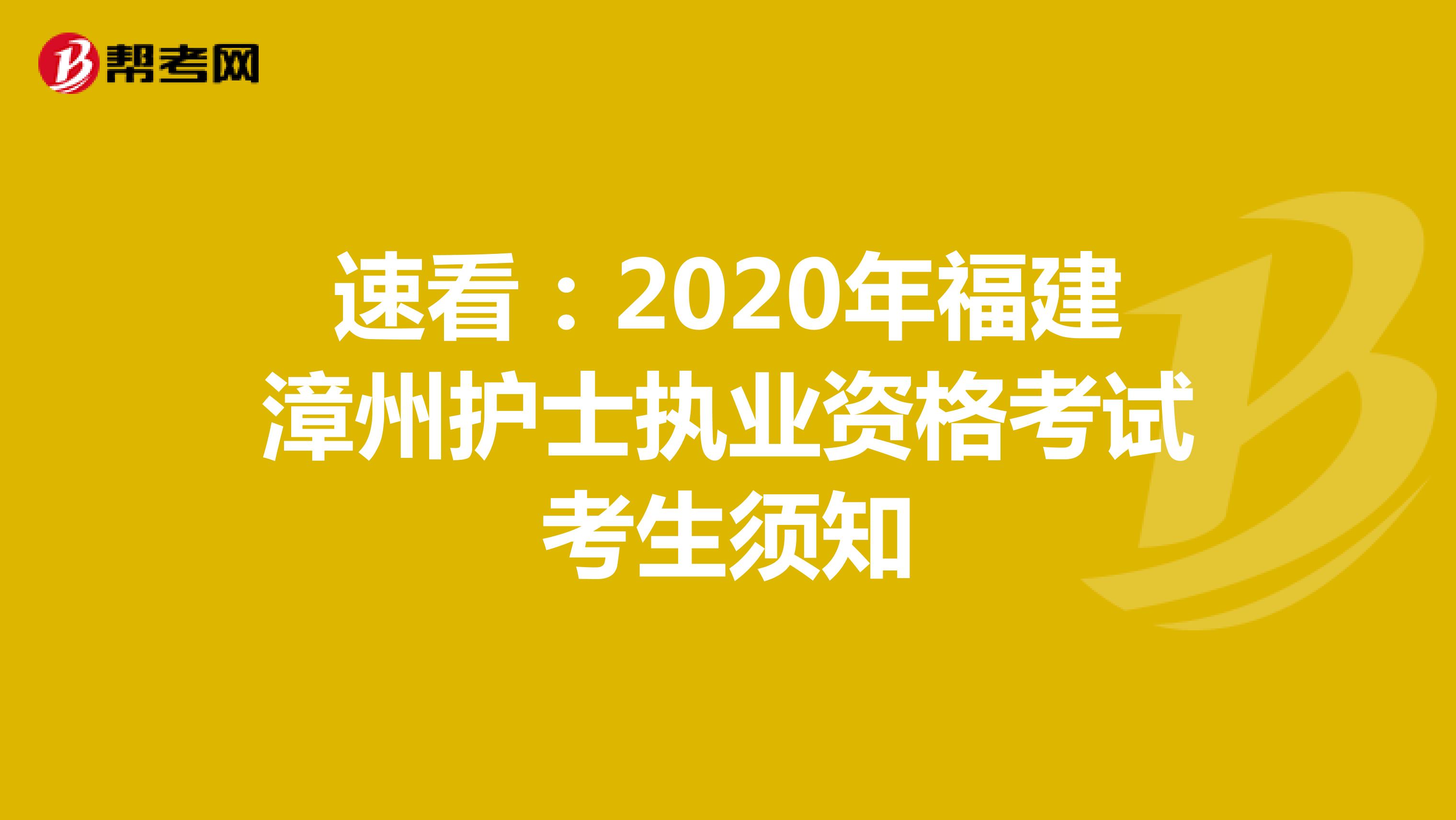 速看：2020年福建漳州护士执业资格考试考生须知