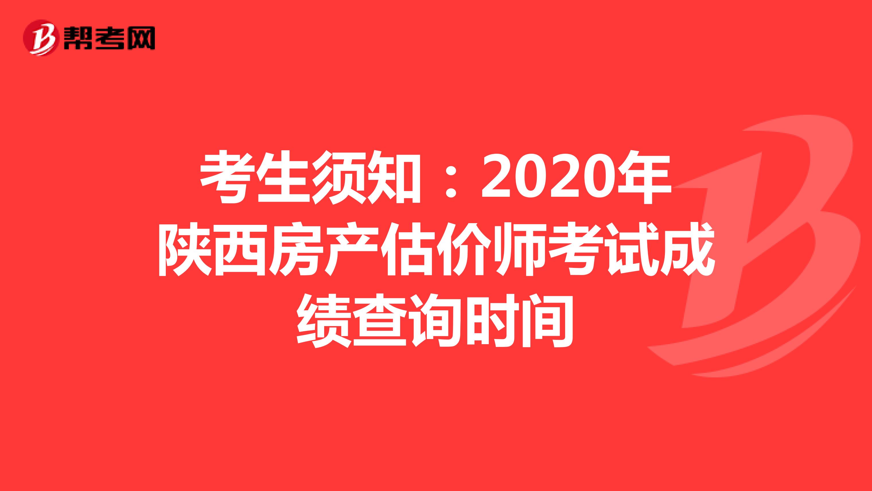 考生须知：2020年陕西房产估价师考试成绩查询时间