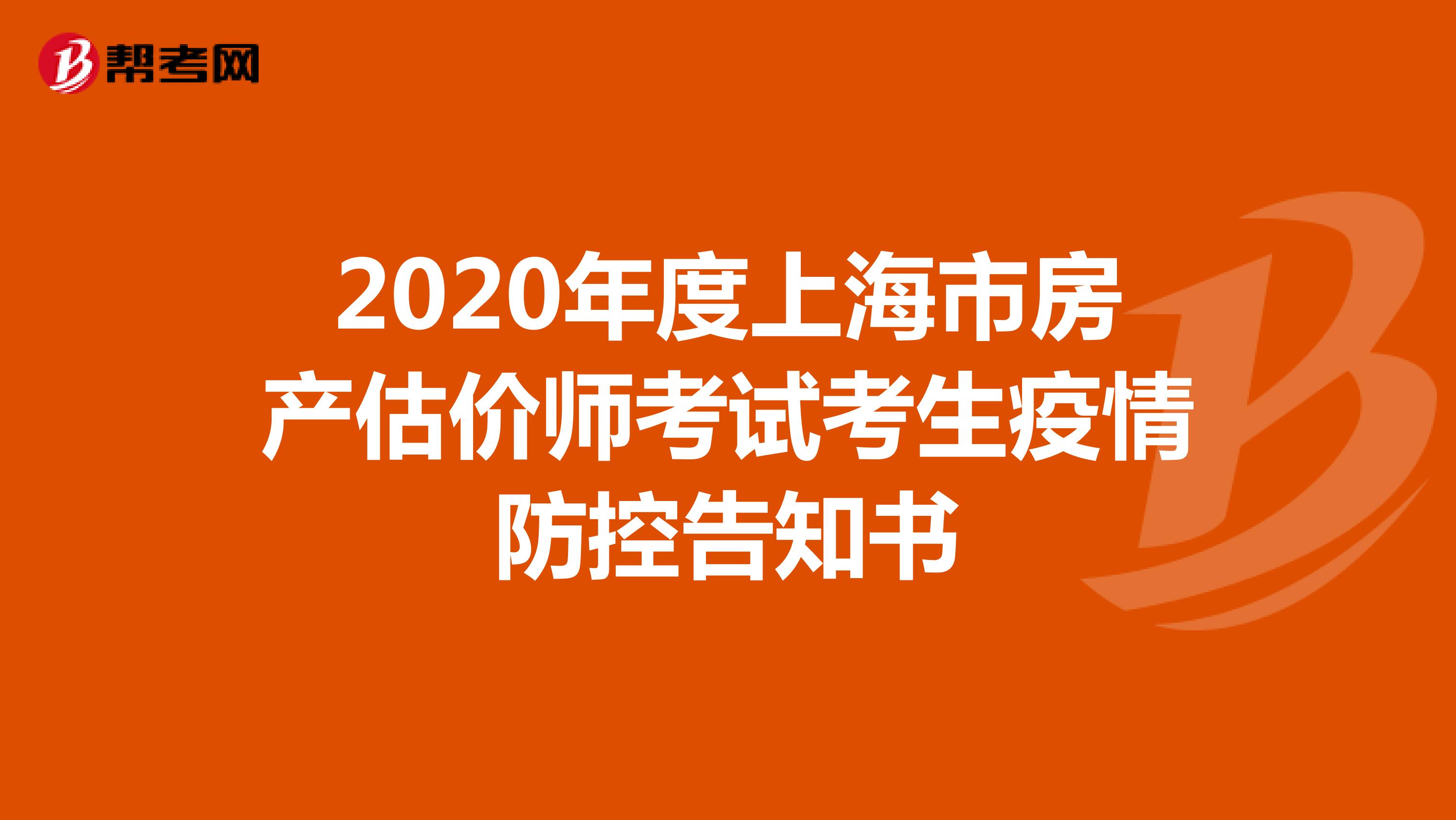2020年度上海市房产估价师考试考生疫情防控告知书