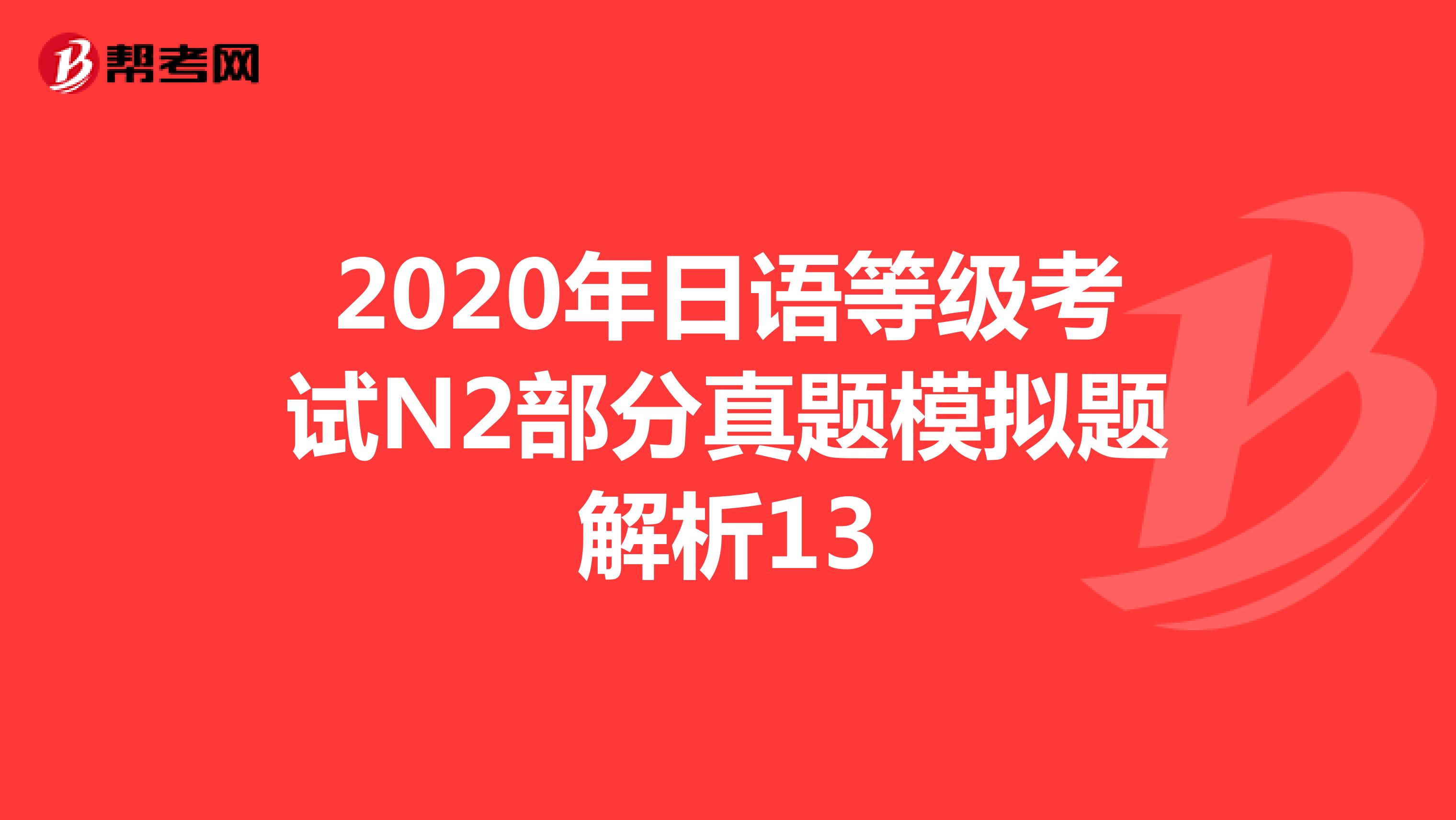 2020年日语等级考试N2部分真题模拟题解析13