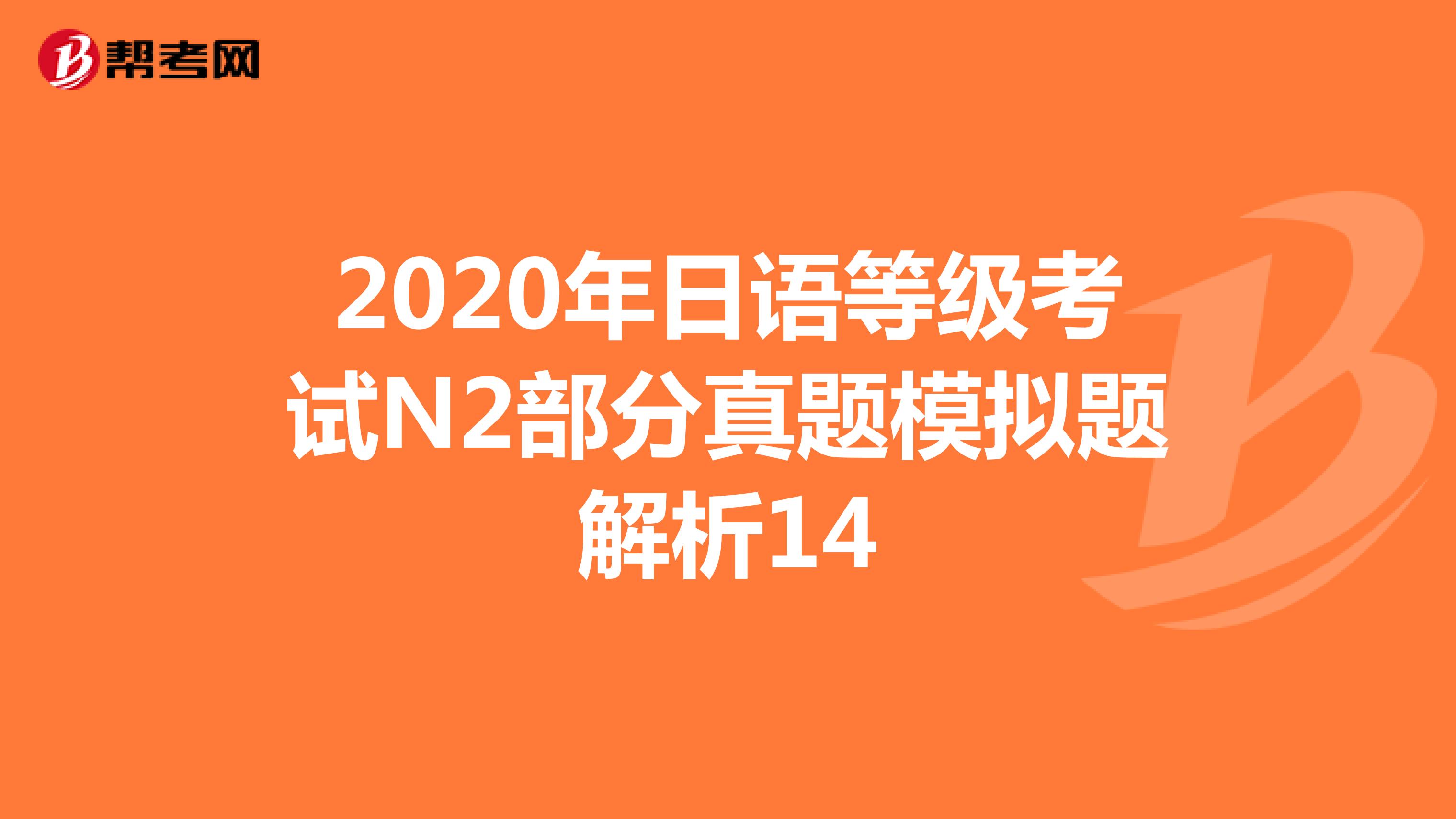 2020年日语等级考试N2部分真题模拟题解析14