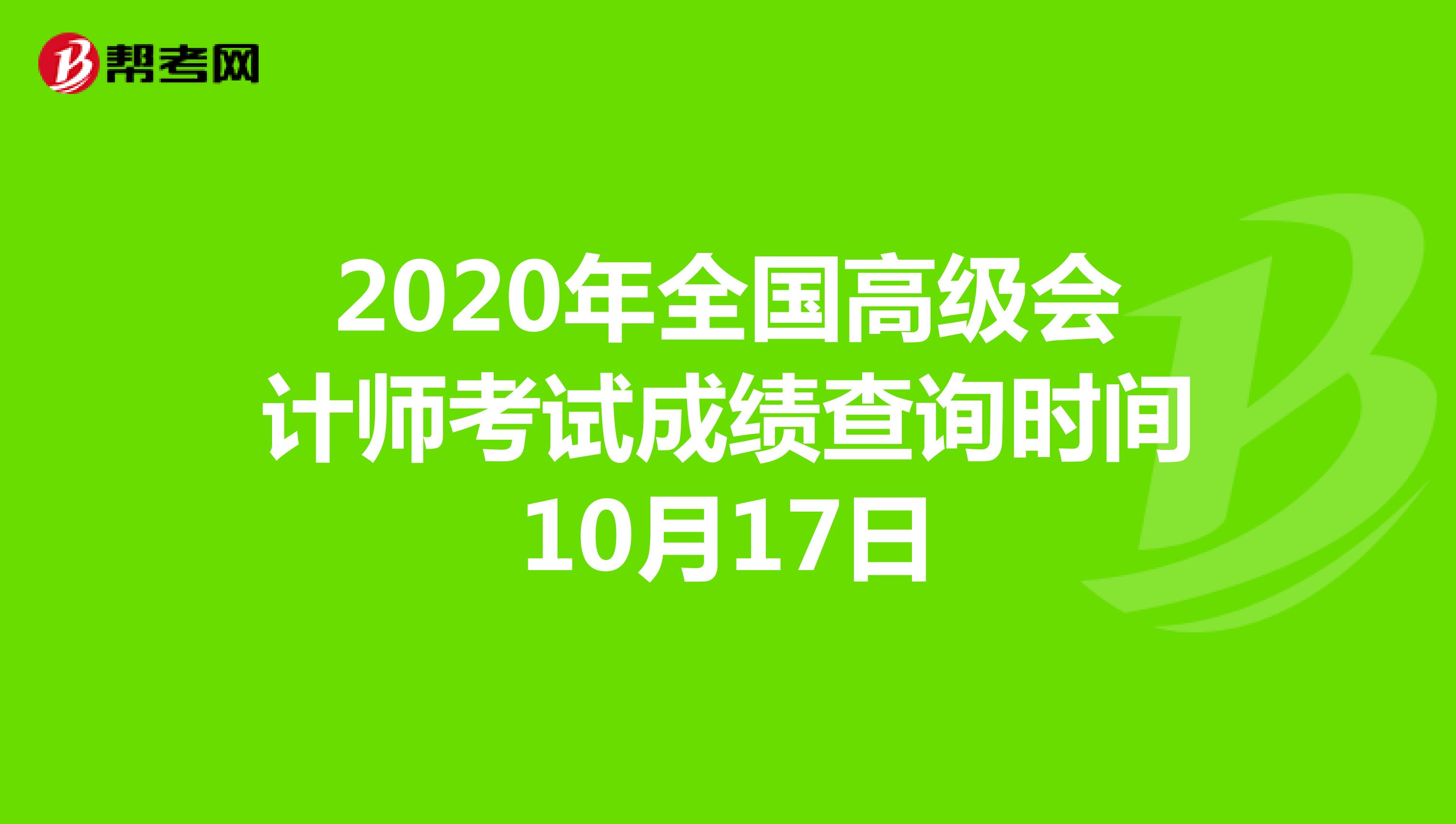 2020年全国高级会计师考试成绩查询时间10月17日
