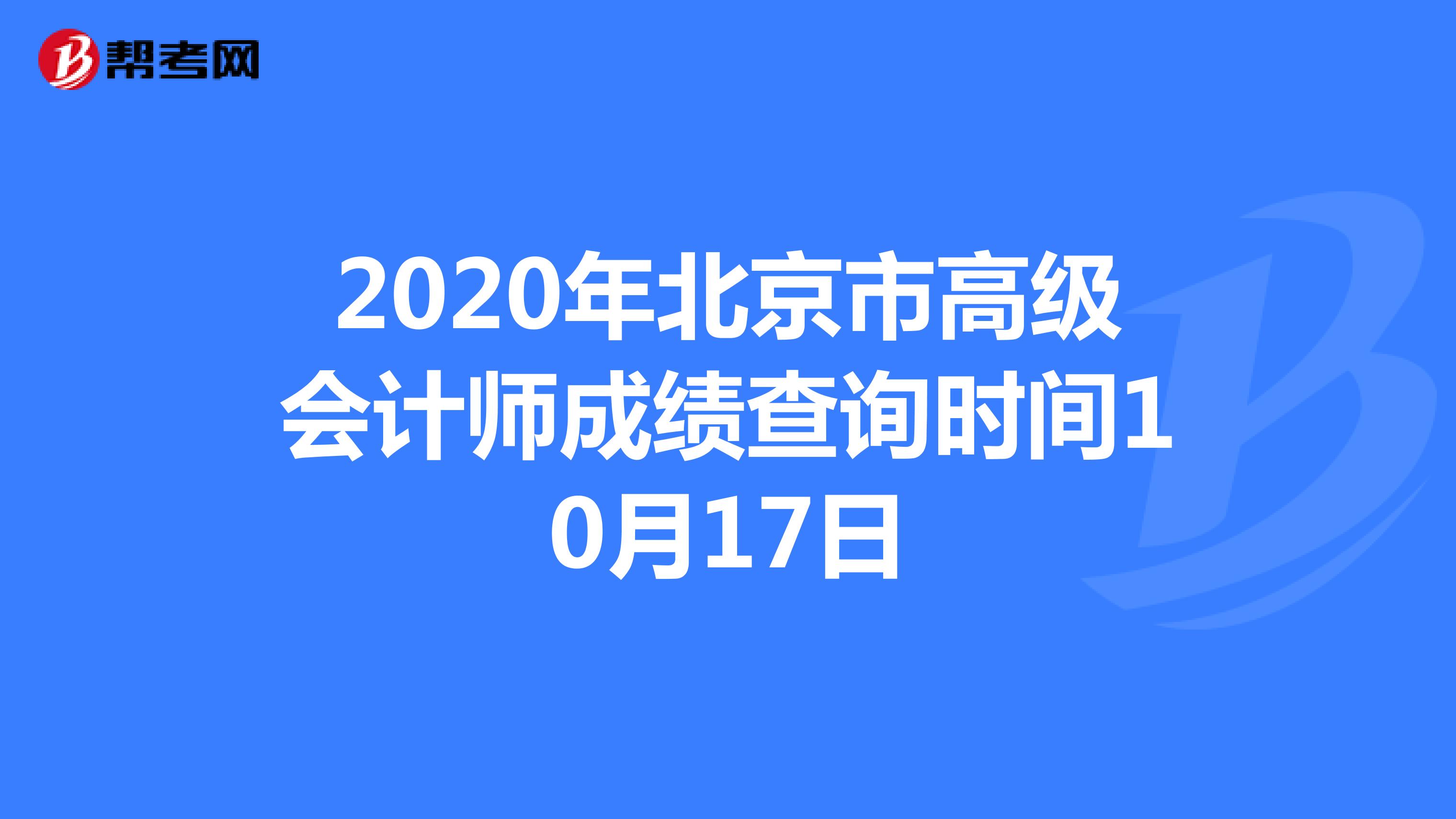 2020年北京市高级会计师成绩查询时间10月17日