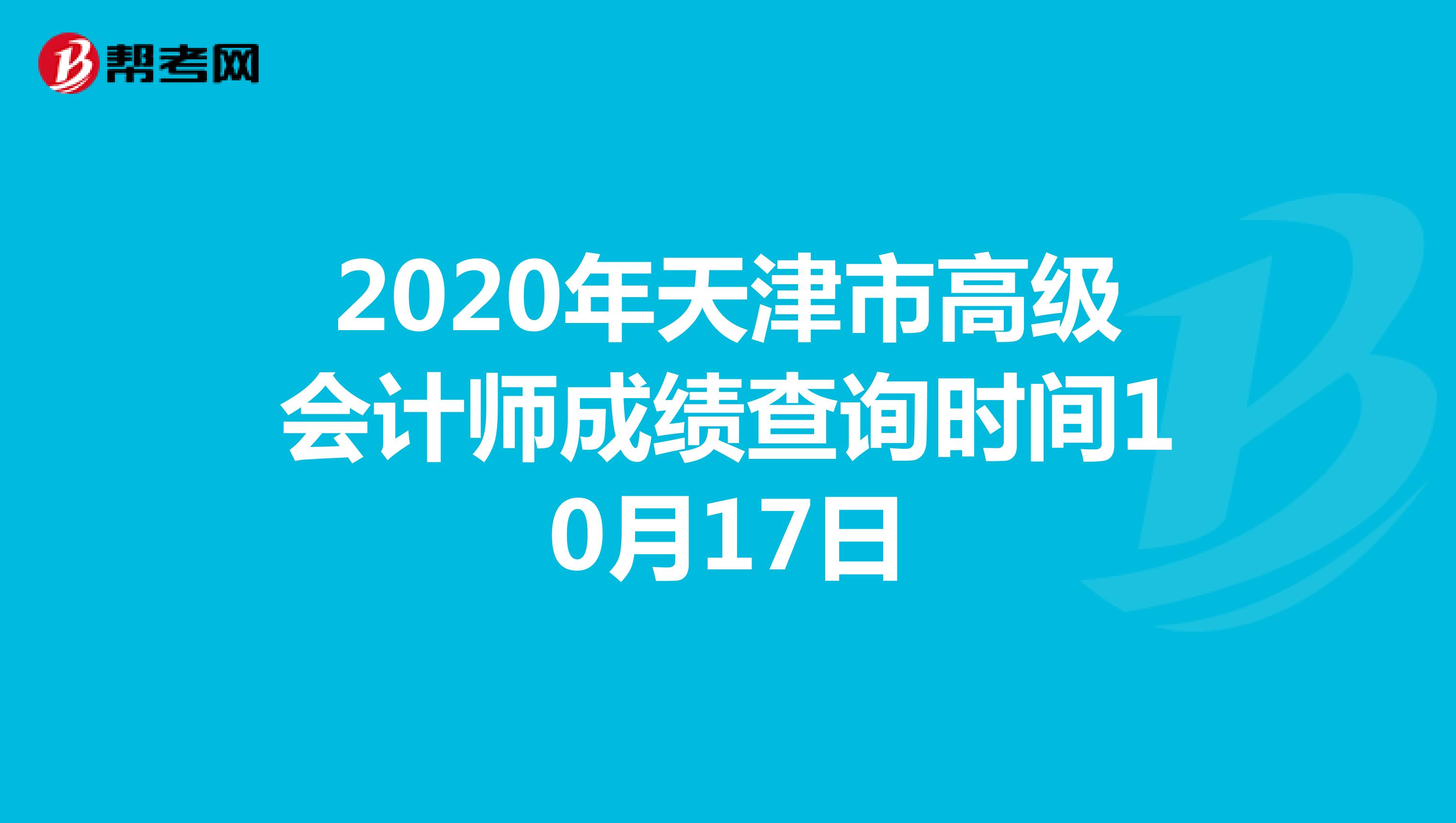 2020年天津市高级会计师成绩查询时间10月17日