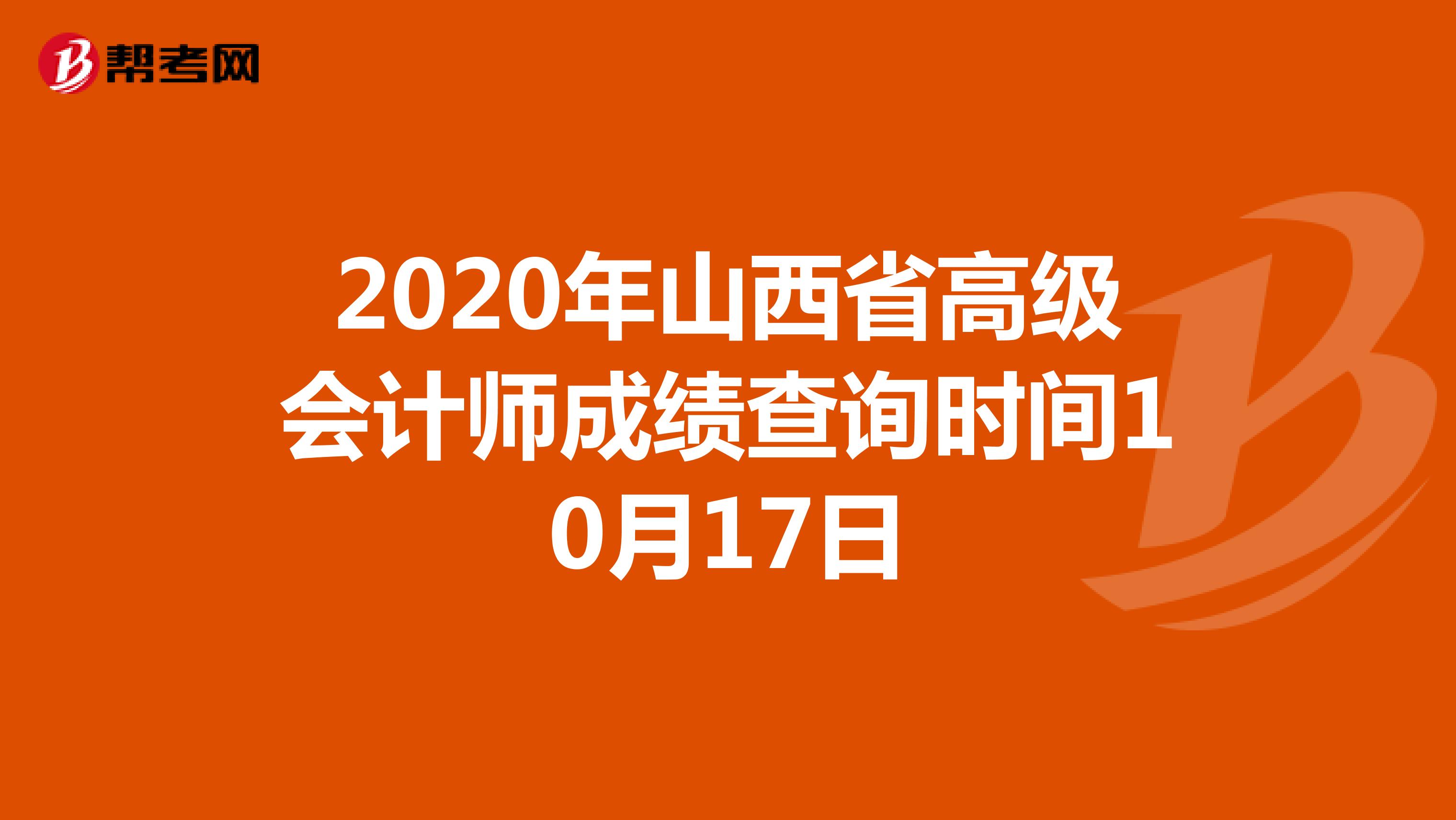 2020年山西省高级会计师成绩查询时间10月17日