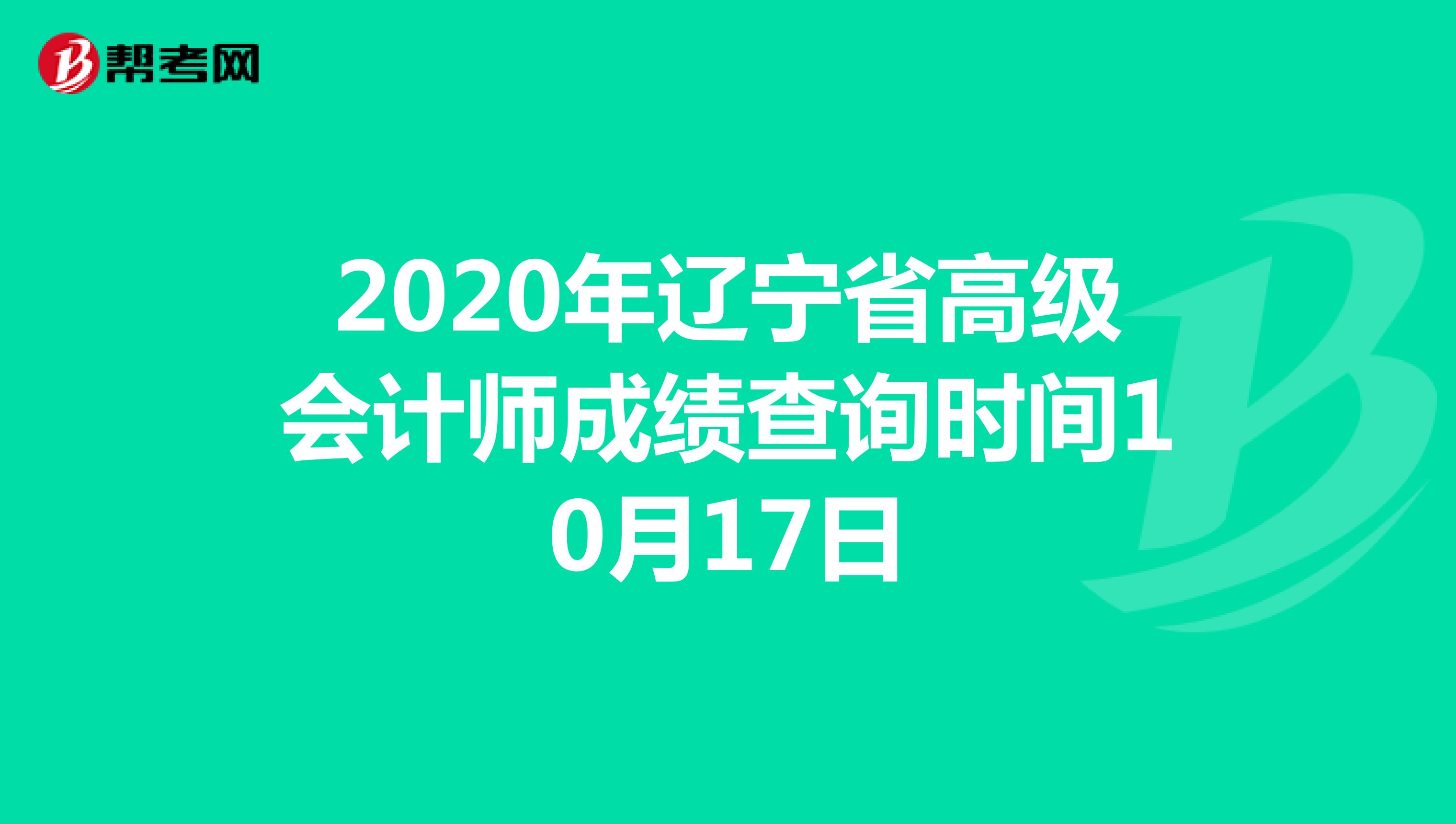 2020年辽宁省高级会计师成绩查询时间10月17日
