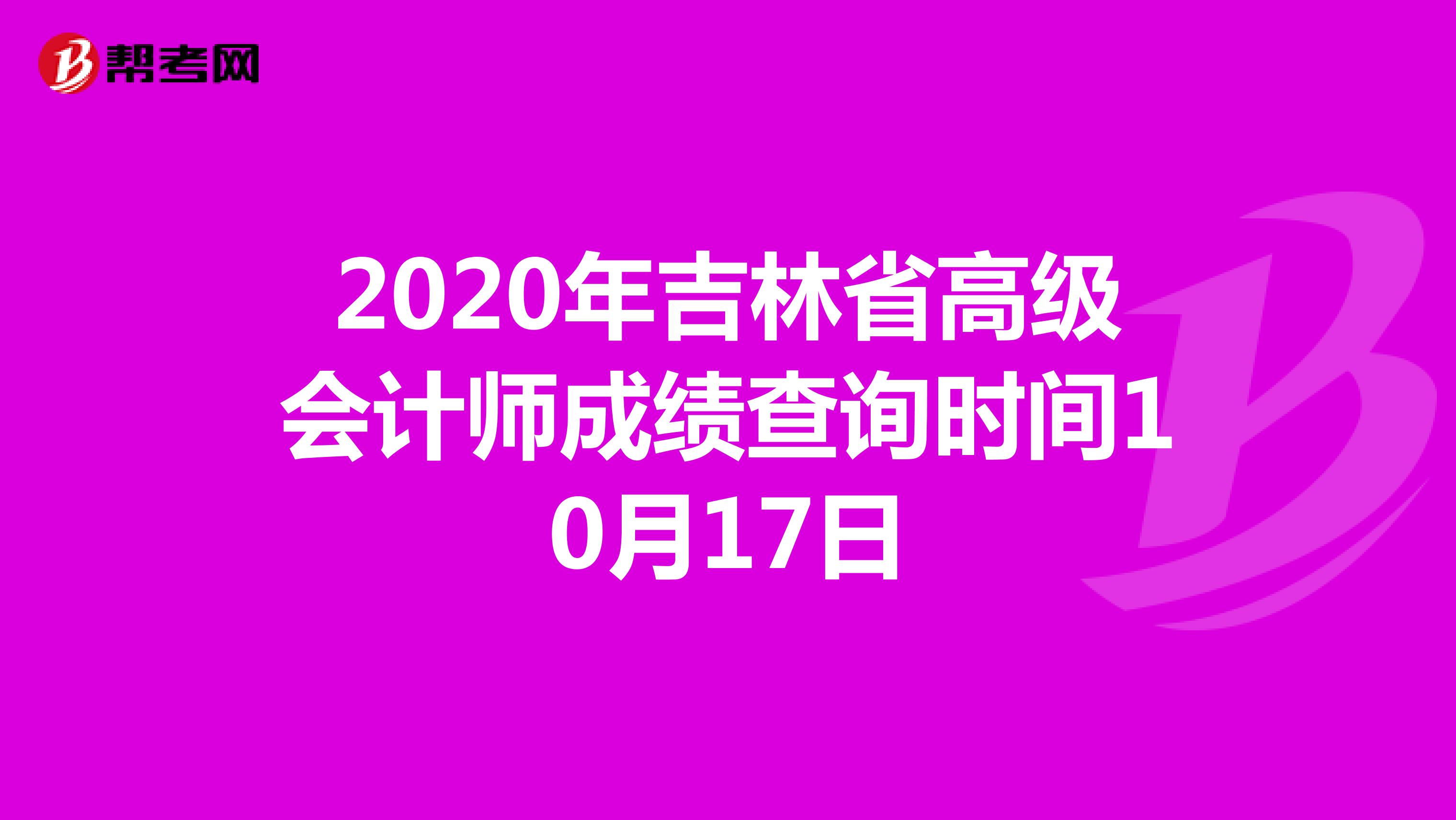 2020年吉林省高级会计师成绩查询时间10月17日