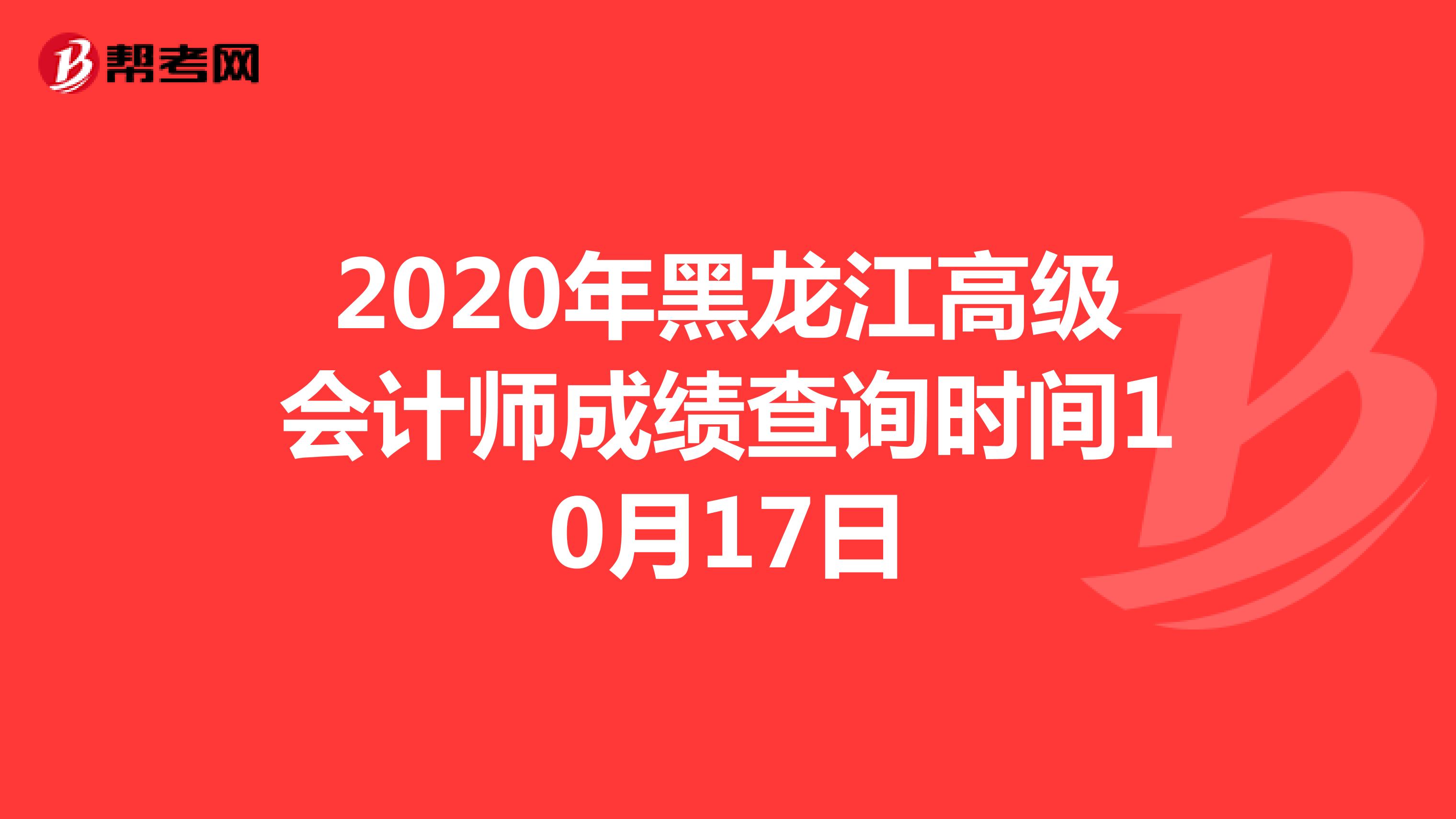 2020年黑龙江高级会计师成绩查询时间10月17日