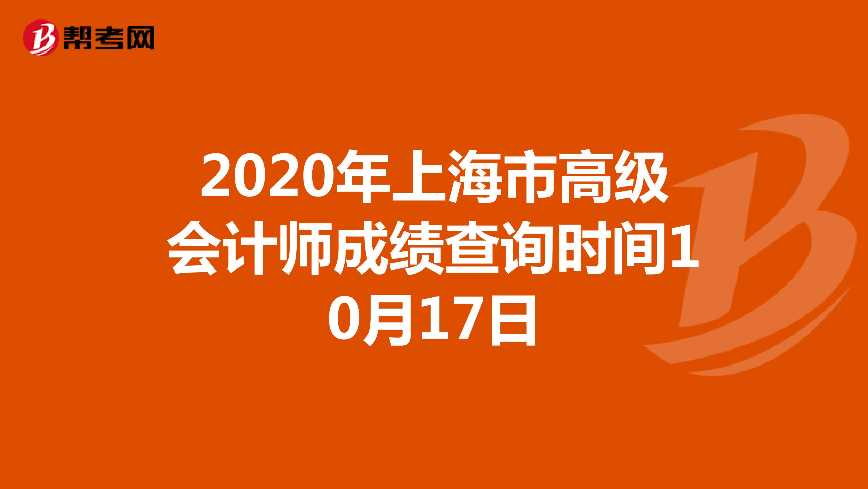 2020年上海市高级会计师成绩查询时间10月17日