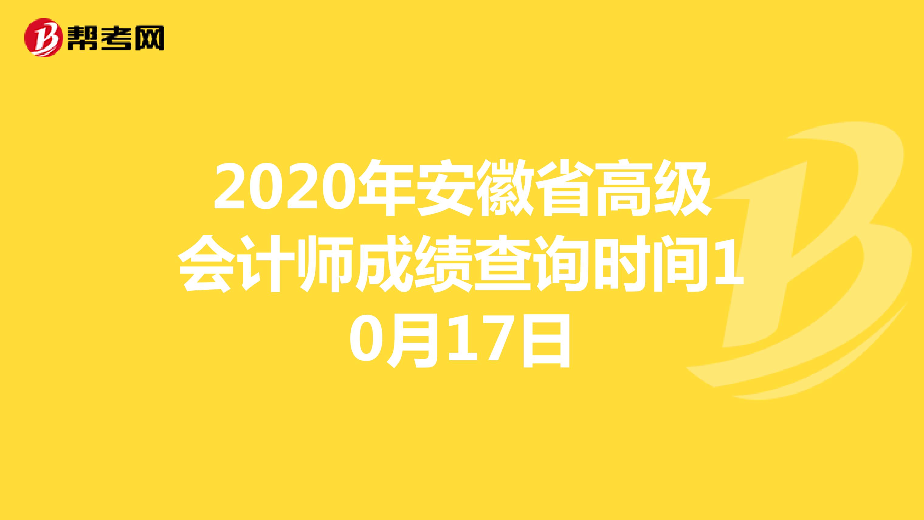 2020年安徽省高级会计师成绩查询时间10月17日
