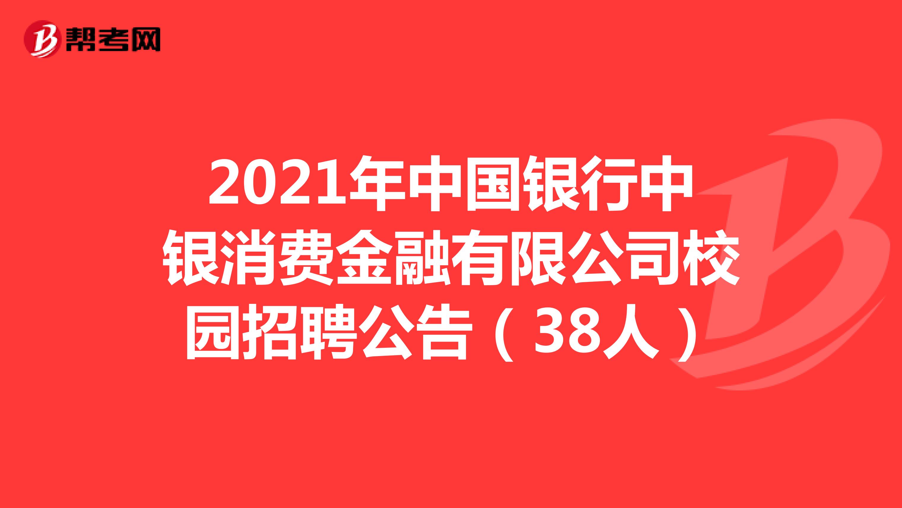 2021年中国银行中银消费金融有限公司校园招聘公告（38人）