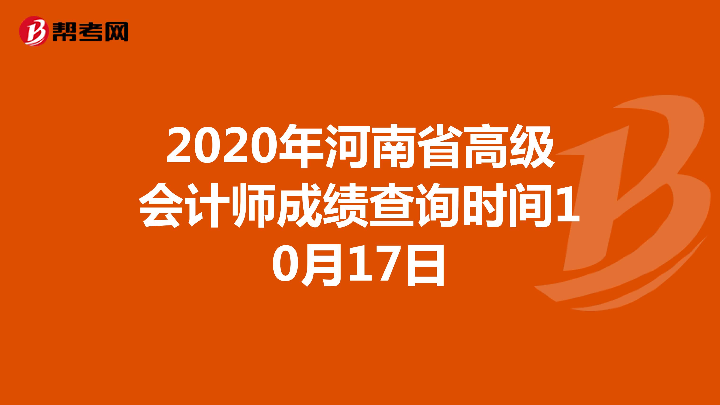 2020年河南省高级会计师成绩查询时间10月17日