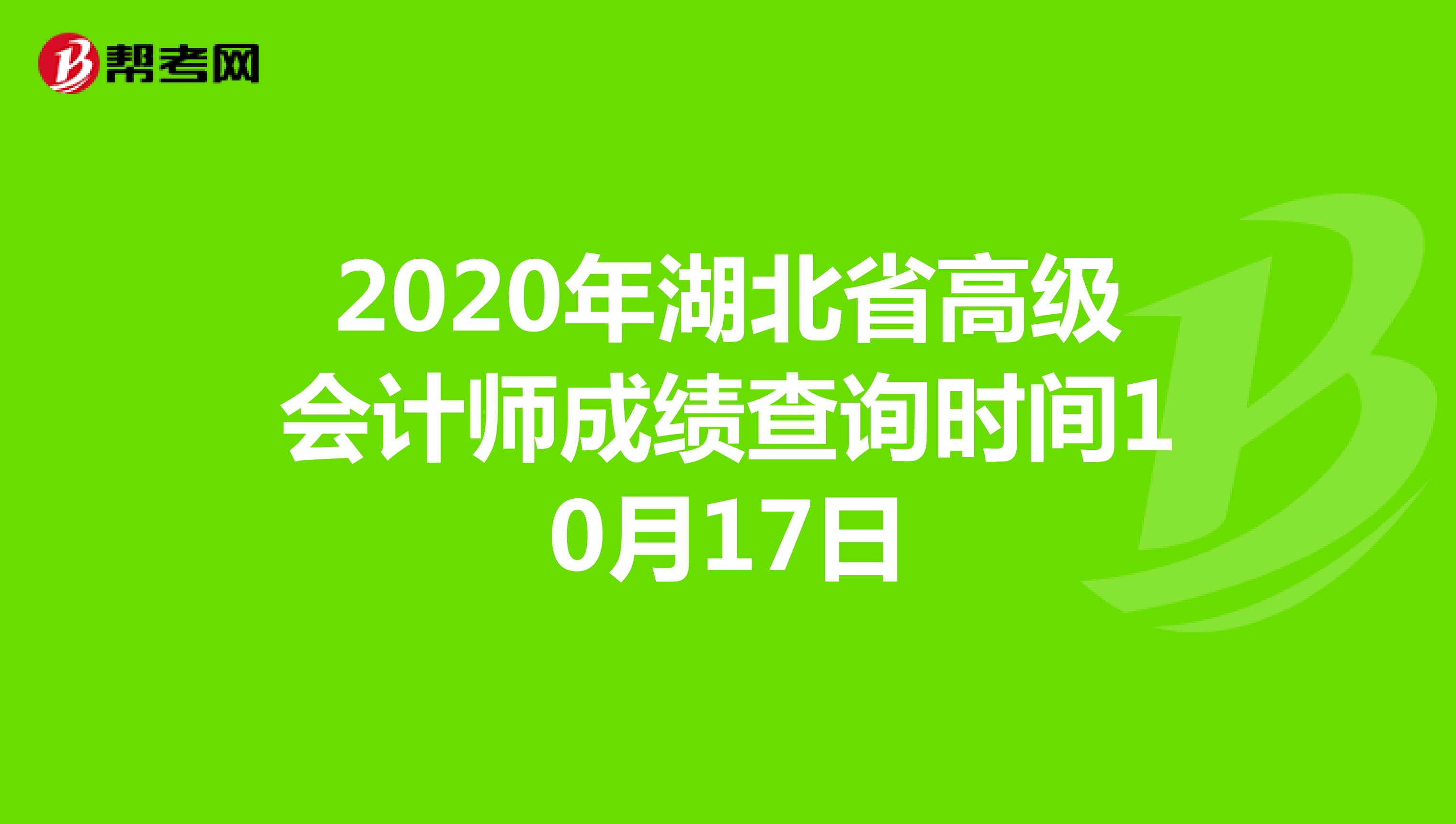 2020年湖北省高级会计师成绩查询时间10月17日
