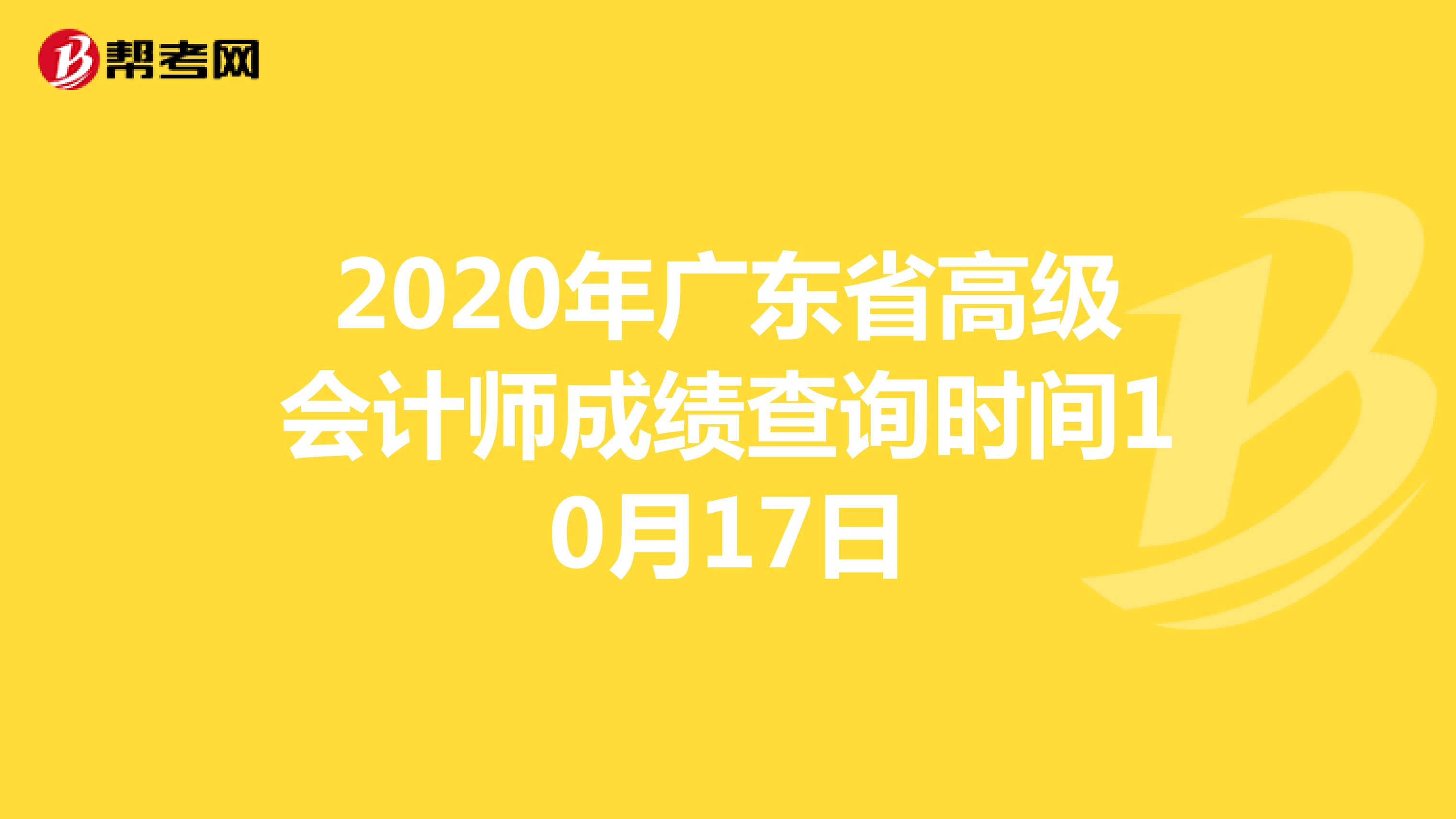 2020年广东省高级会计师成绩查询时间10月17日