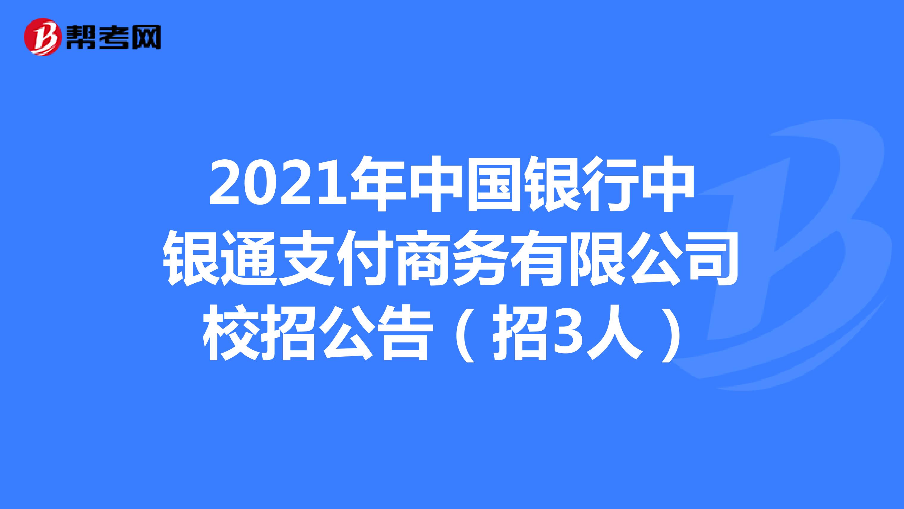 2021年中国银行中银通支付商务有限公司校招公告（招3人）