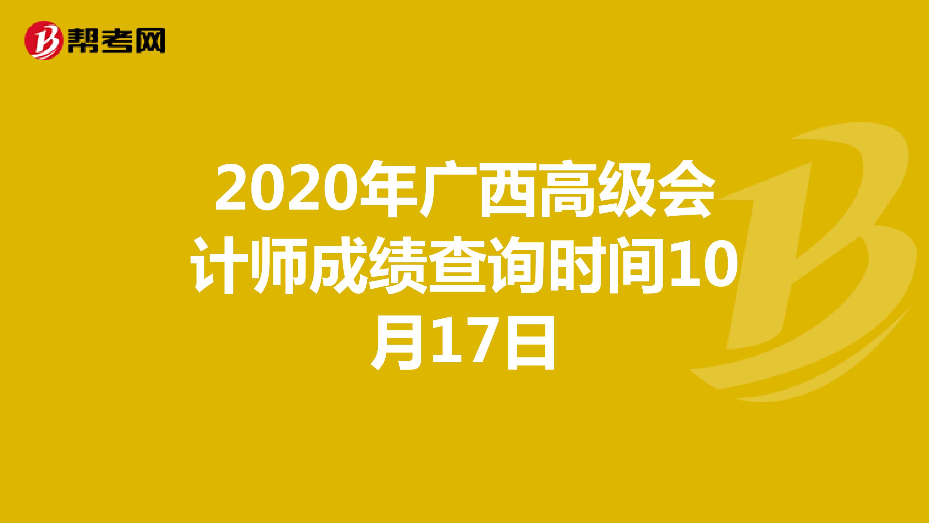 2020年广西高级会计师成绩查询时间10月17日