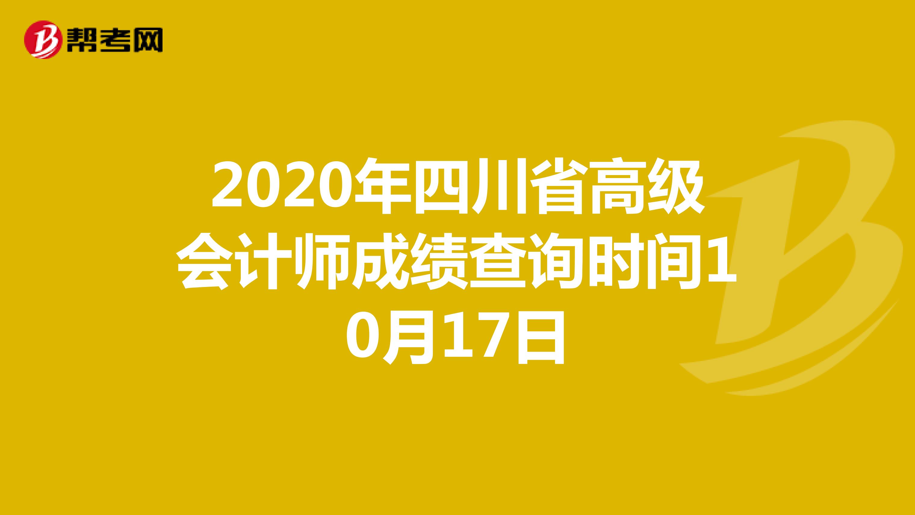 2020年四川省高级会计师成绩查询时间10月17日