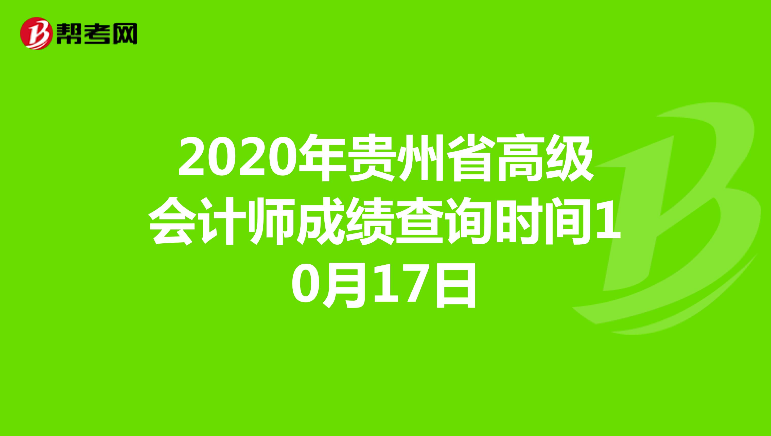 2020年贵州省高级会计师成绩查询时间10月17日