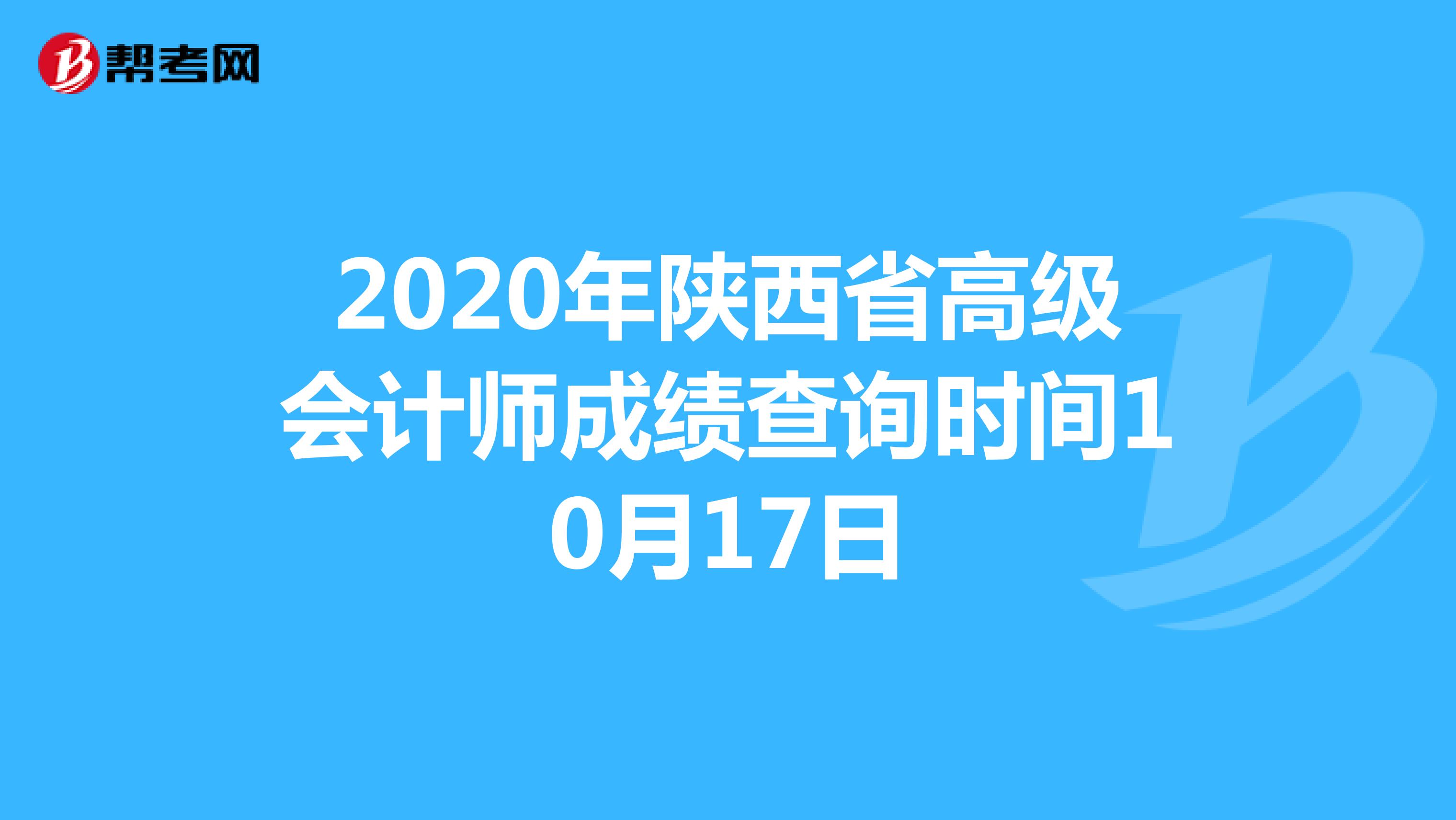 2020年陕西省高级会计师成绩查询时间10月17日