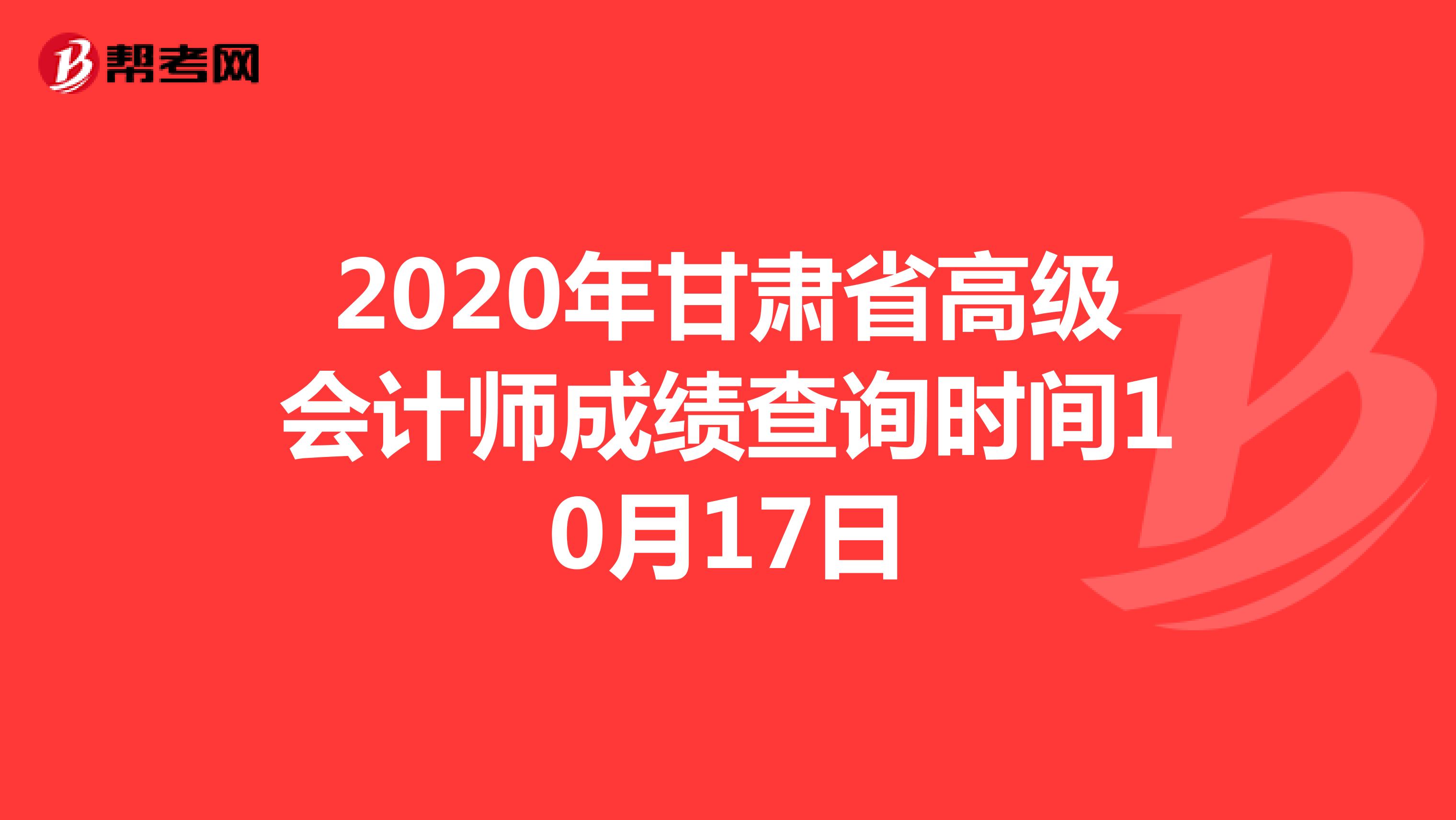 2020年甘肃省高级会计师成绩查询时间10月17日