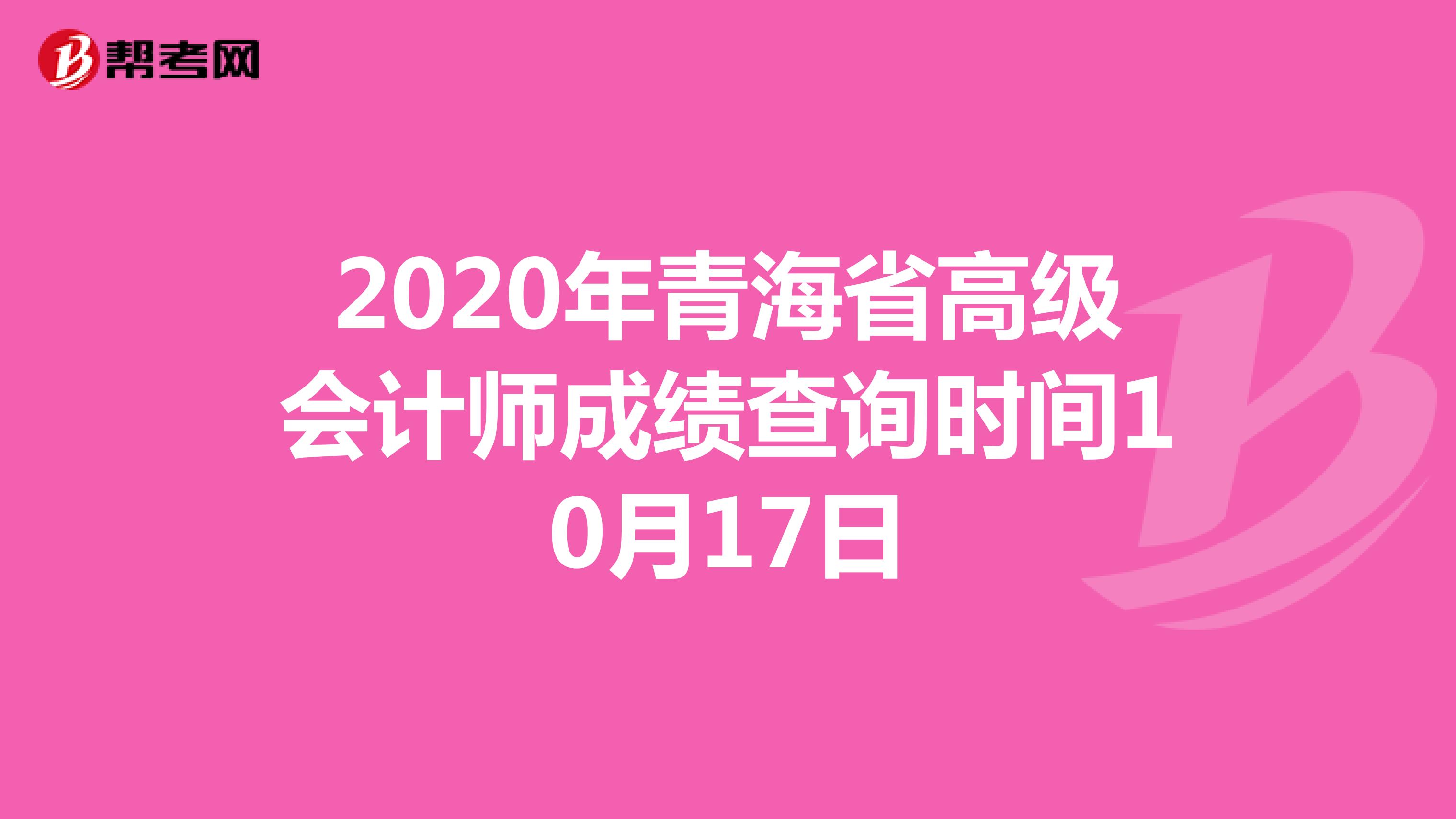 2020年青海省高级会计师成绩查询时间10月17日