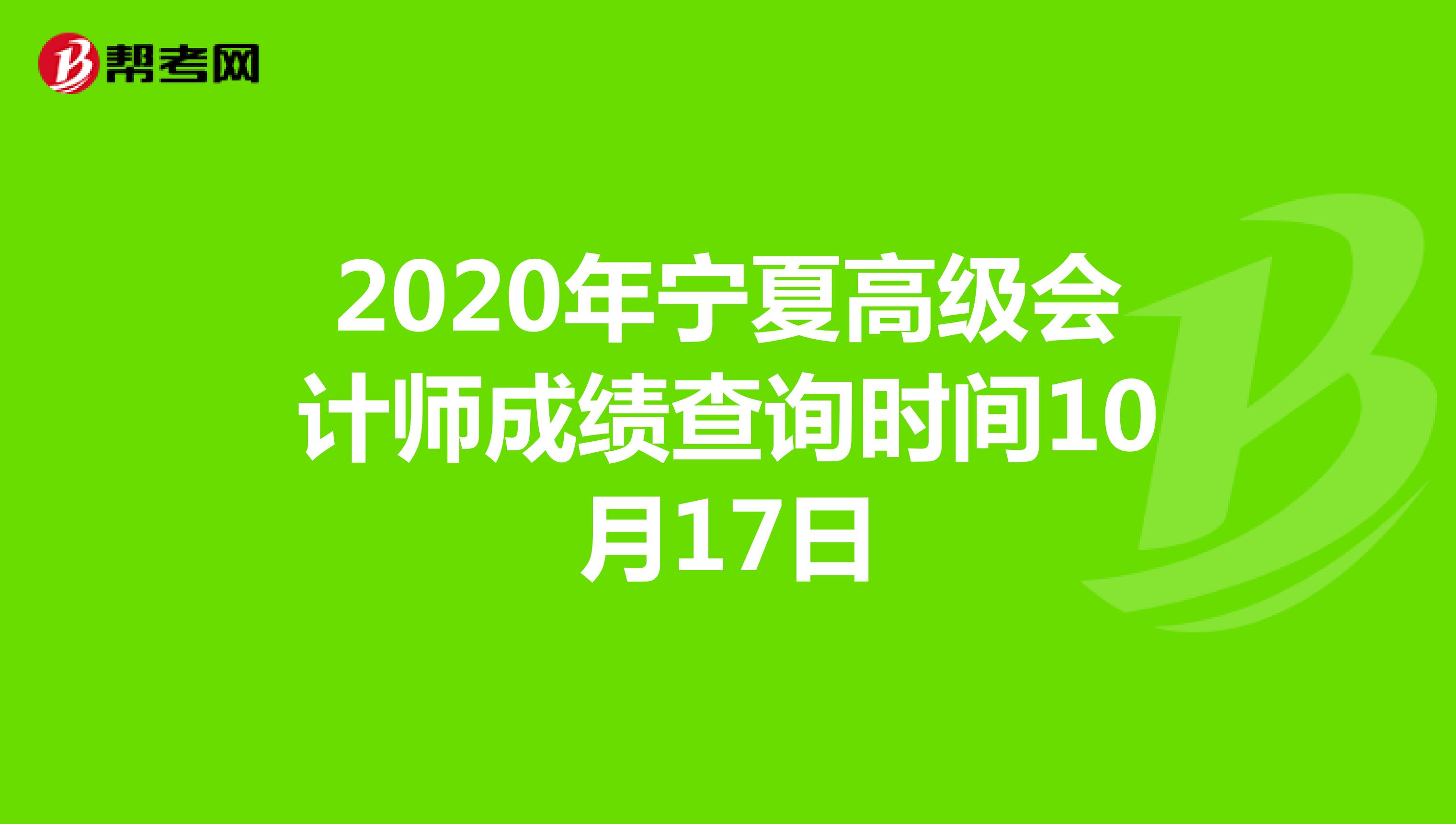 2020年宁夏高级会计师成绩查询时间10月17日