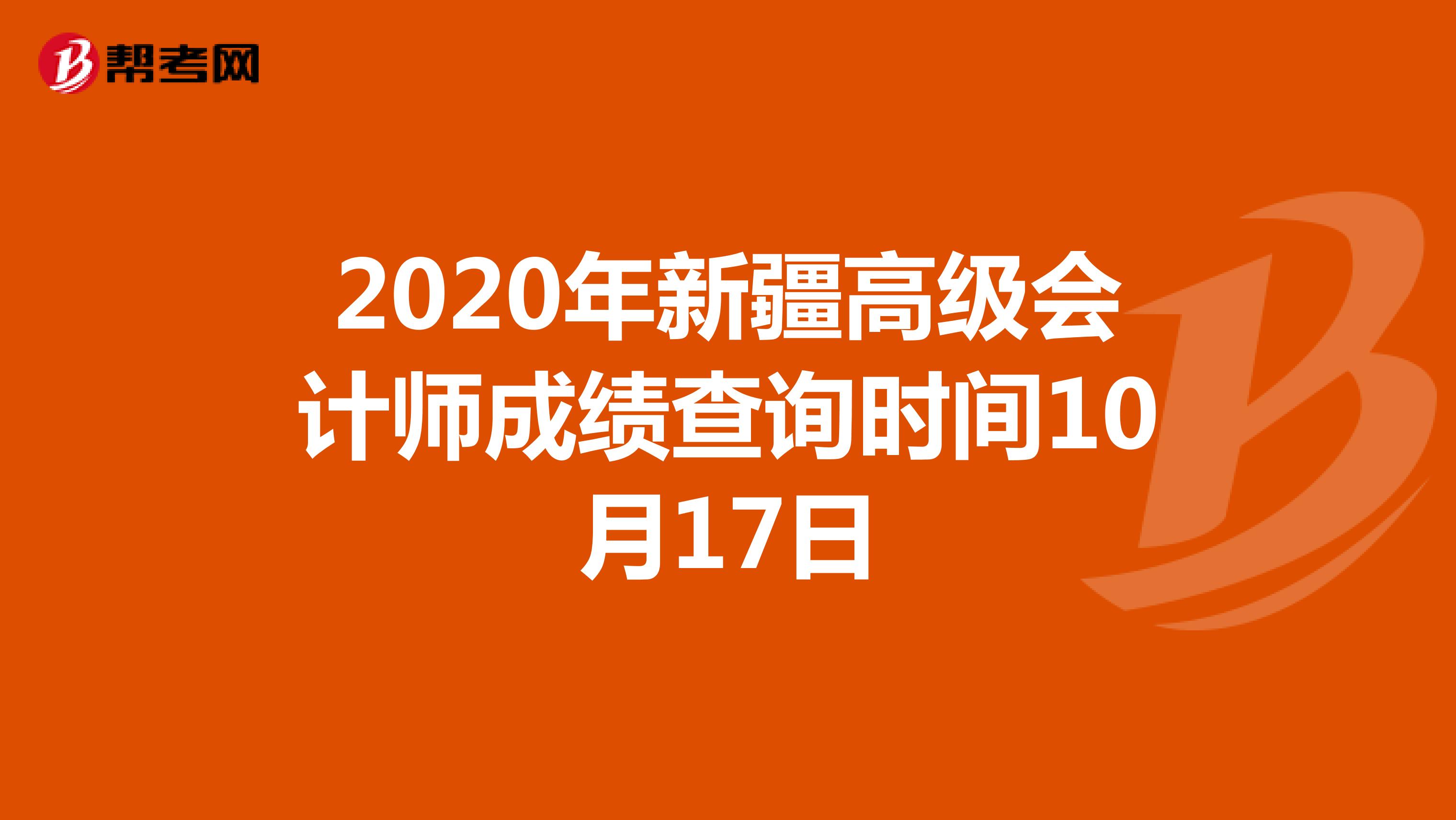 2020年新疆高级会计师成绩查询时间10月17日