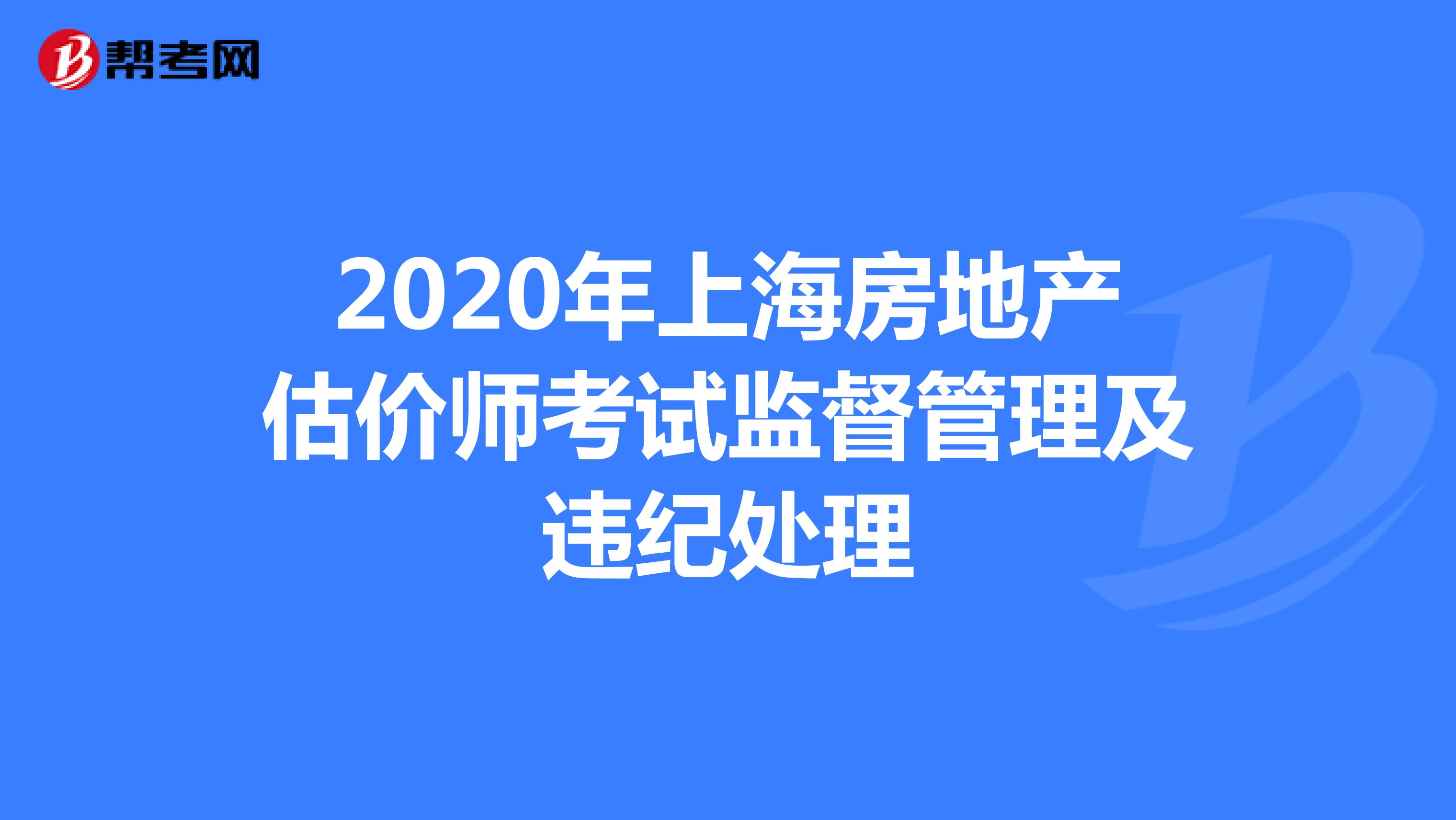 2020年上海房地产估价师考试监督管理及违纪处理