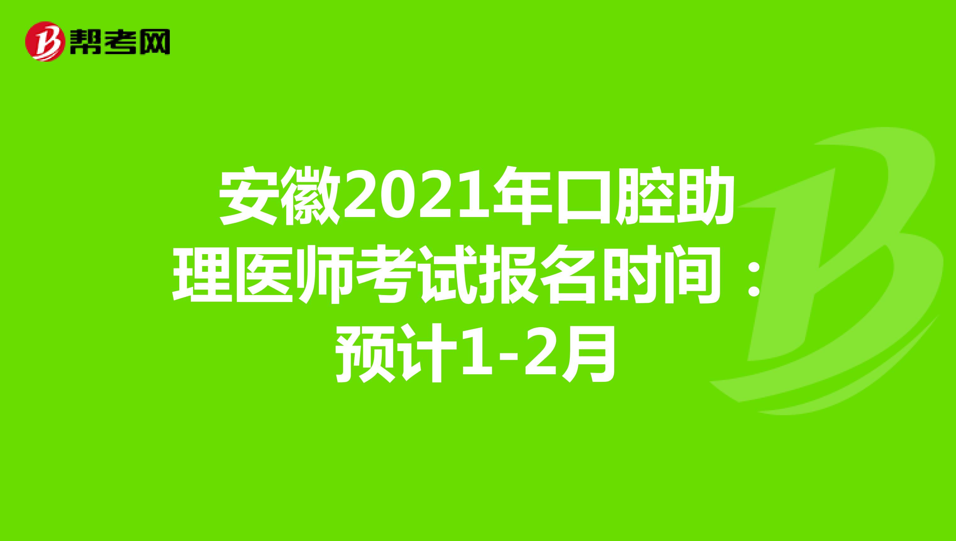 安徽2021年口腔助理医师考试报名时间：预计1-2月