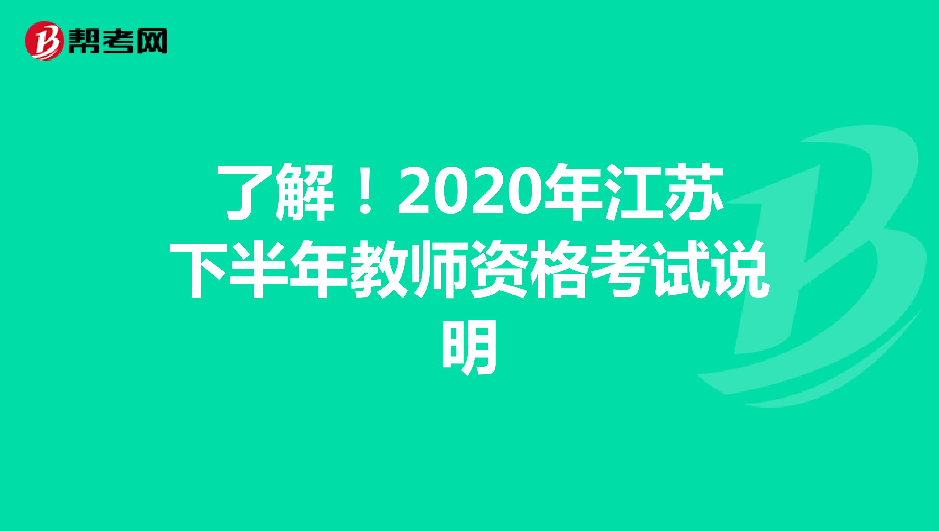 了解！2020年江苏下半年教师资格考试说明