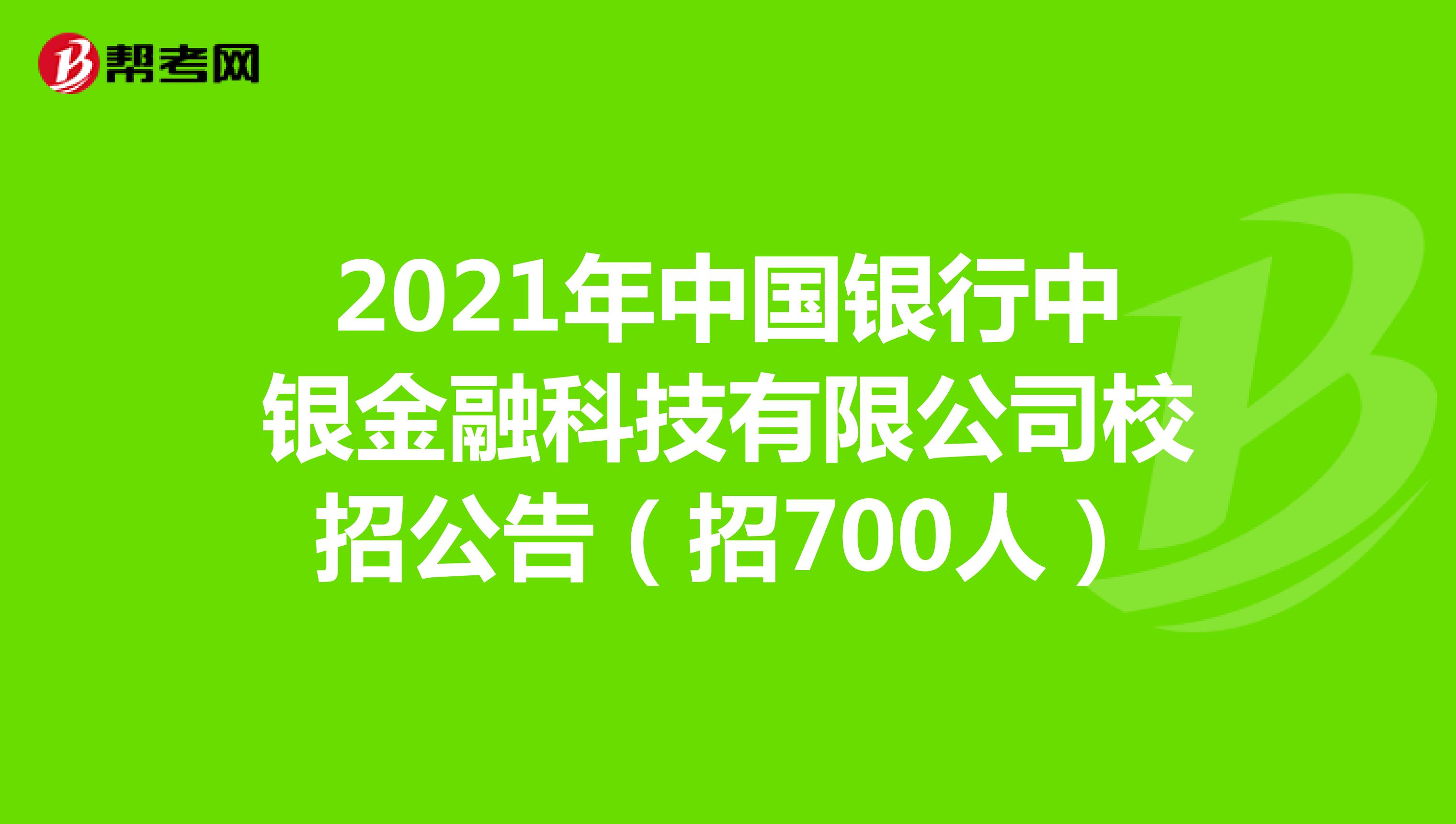 2021年中国银行中银金融科技有限公司校招公告（招700人）