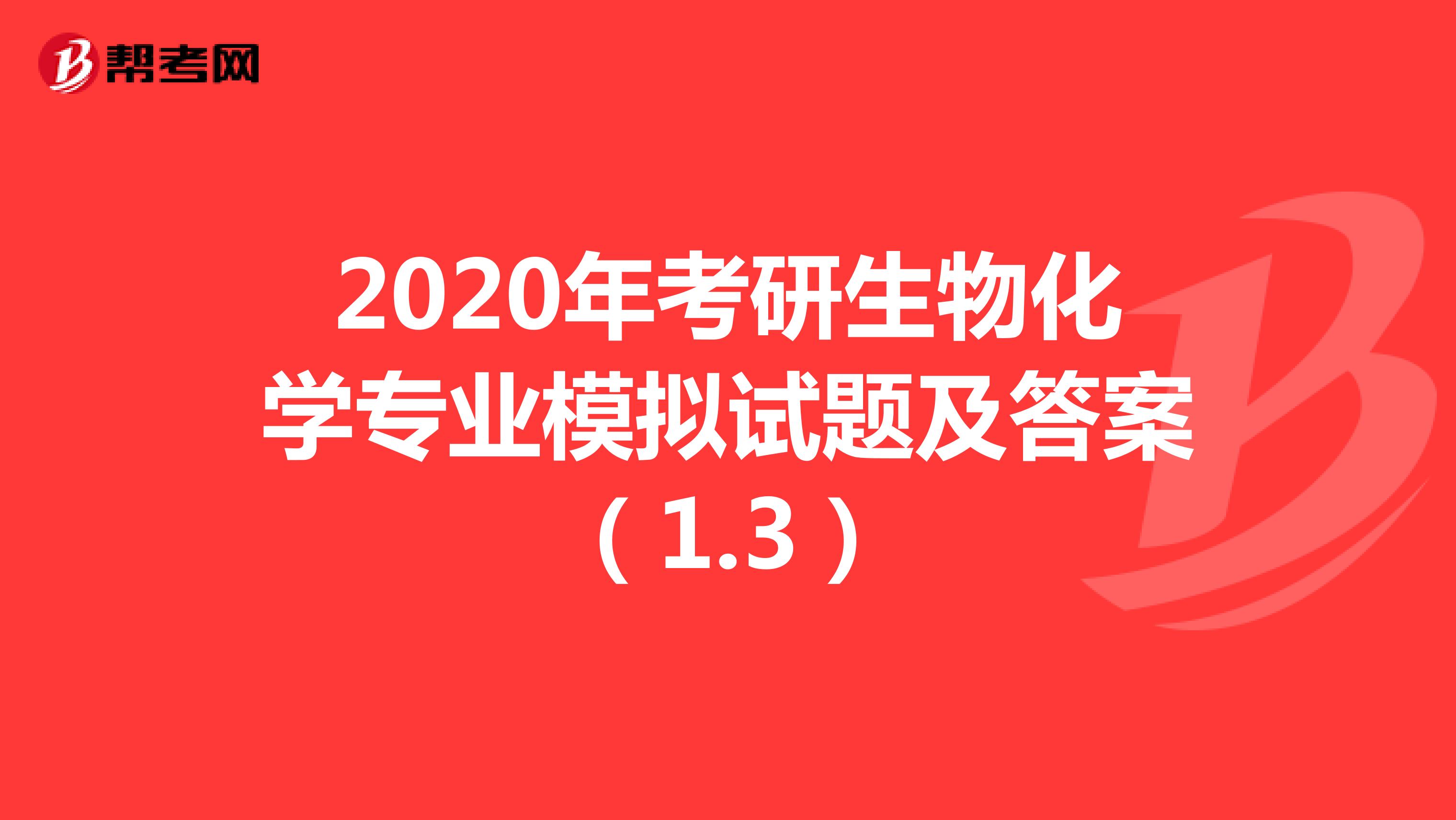 2020年考研生物化学专业模拟试题及答案（1.3）