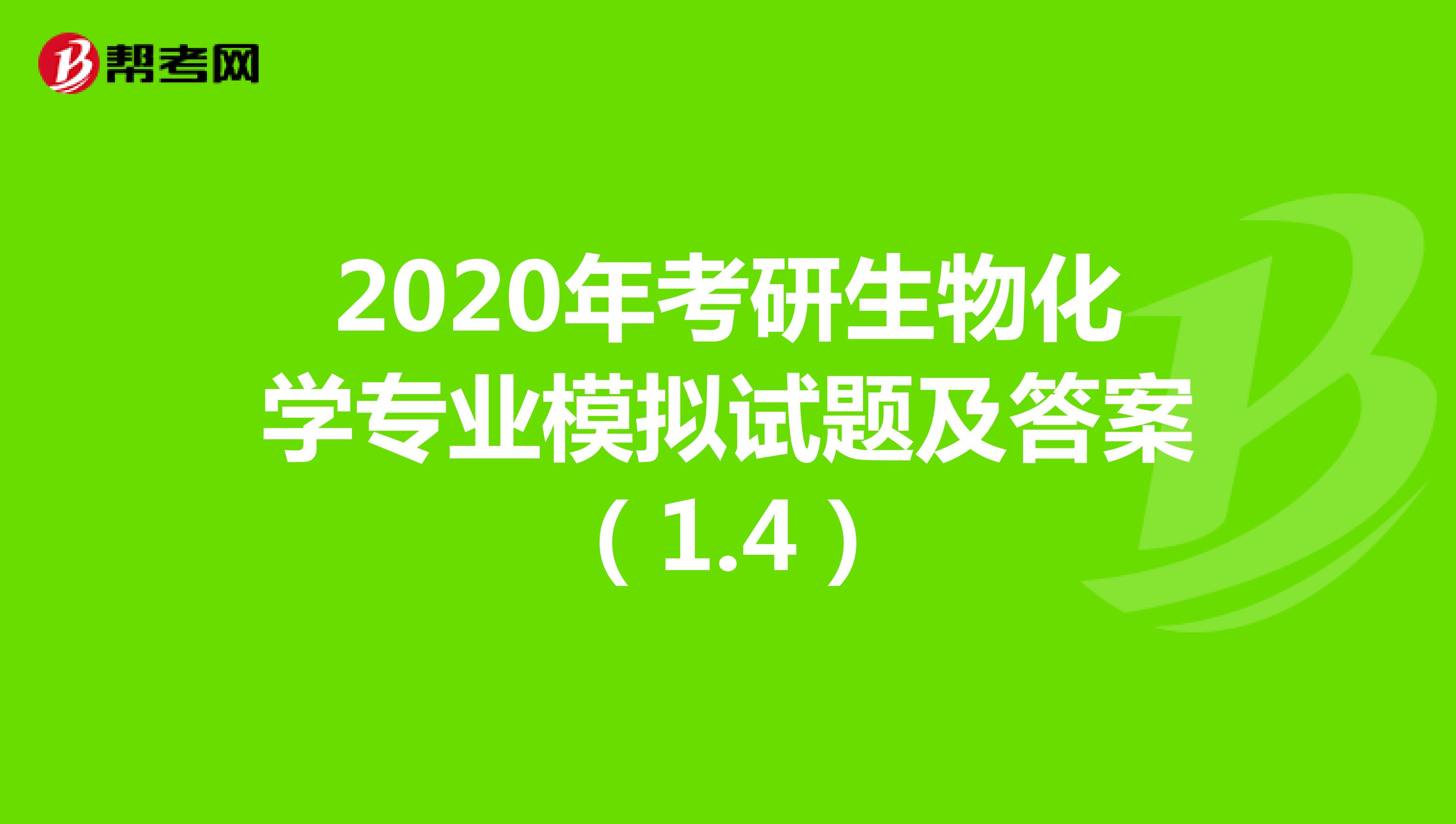 2020年考研生物化学专业模拟试题及答案（1.4）