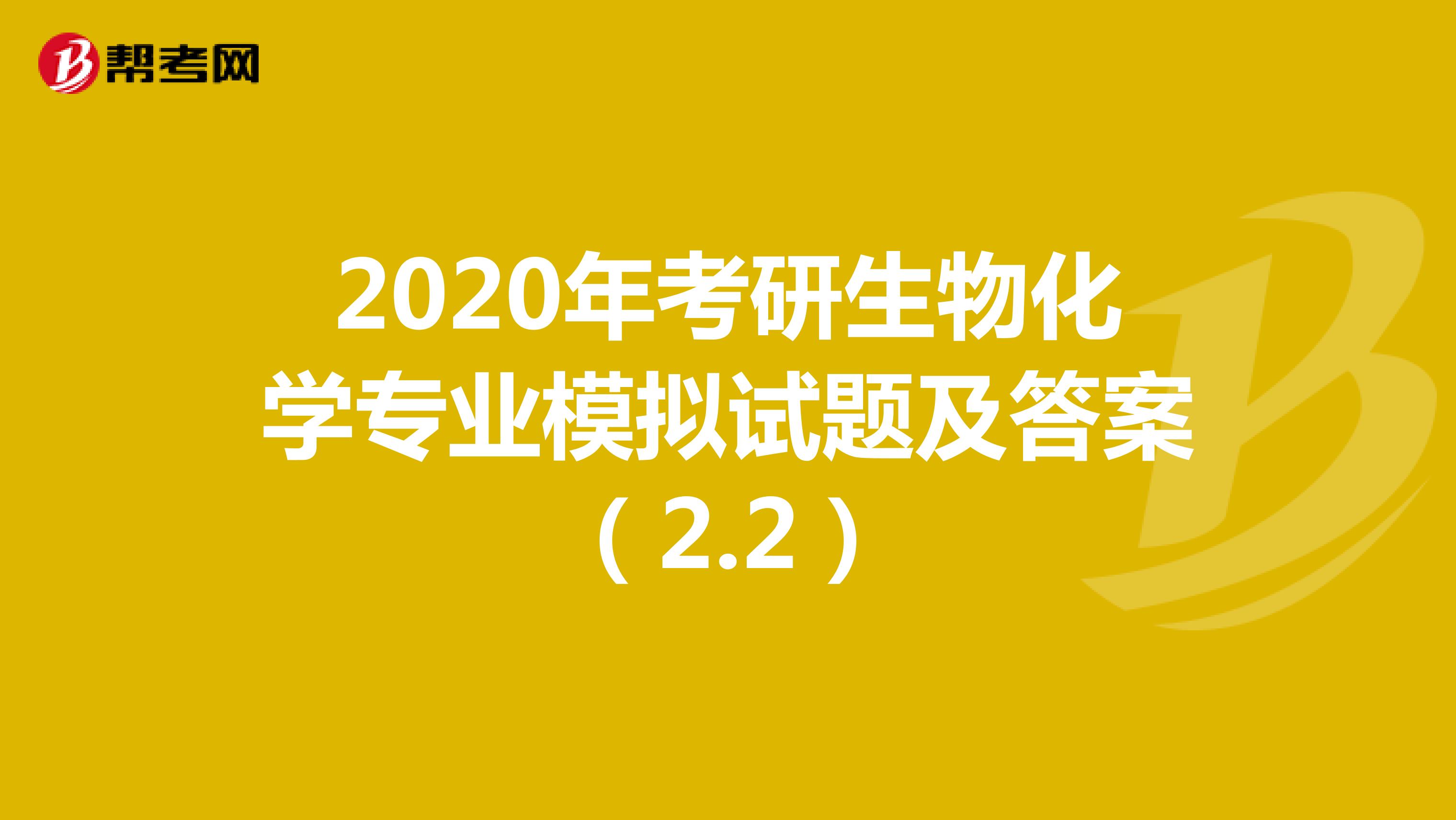 2020年考研生物化学专业模拟试题及答案（2.2）