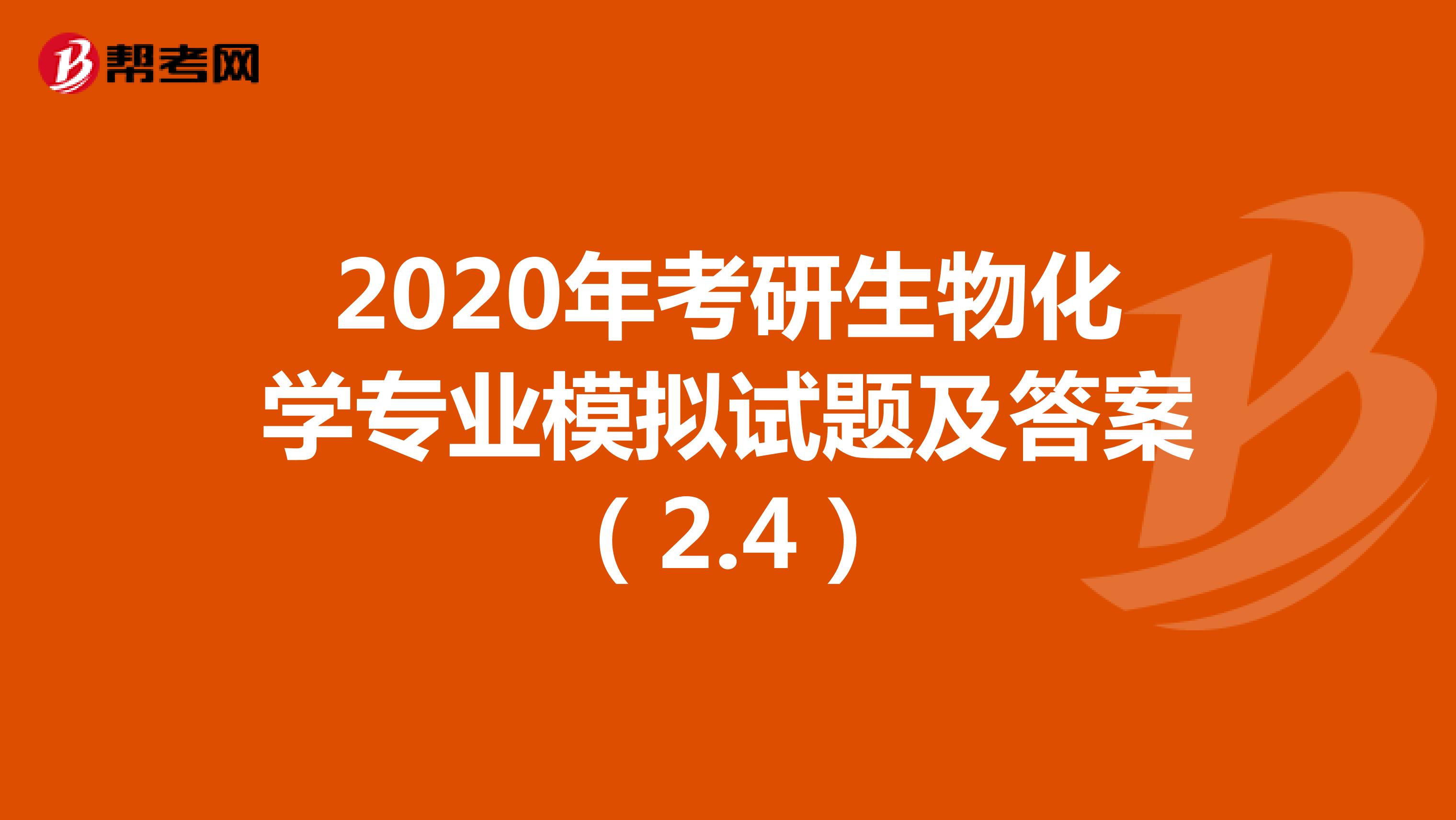 2020年考研生物化学专业模拟试题及答案（2.4）