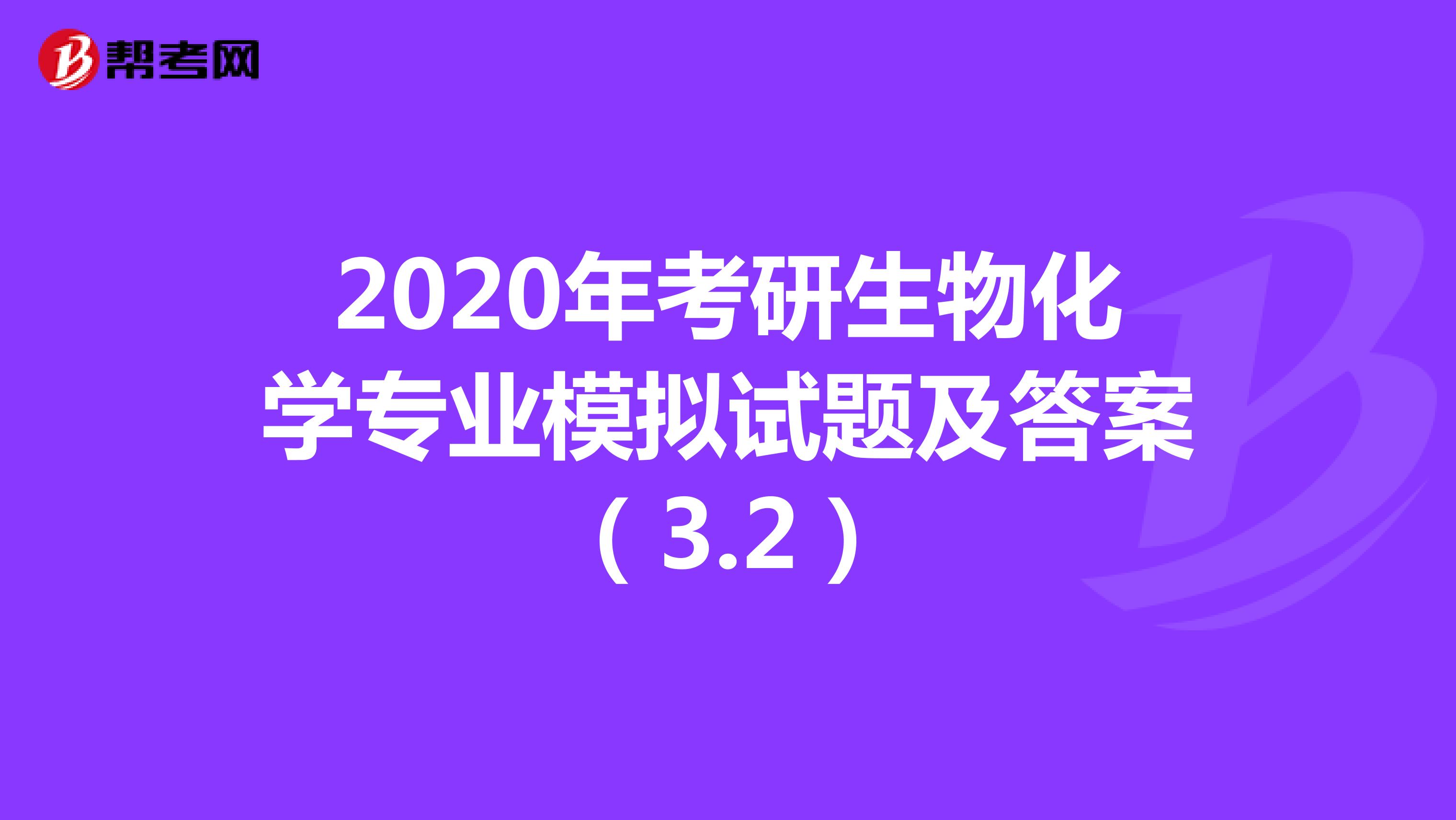 2020年考研生物化学专业模拟试题及答案（3.2）