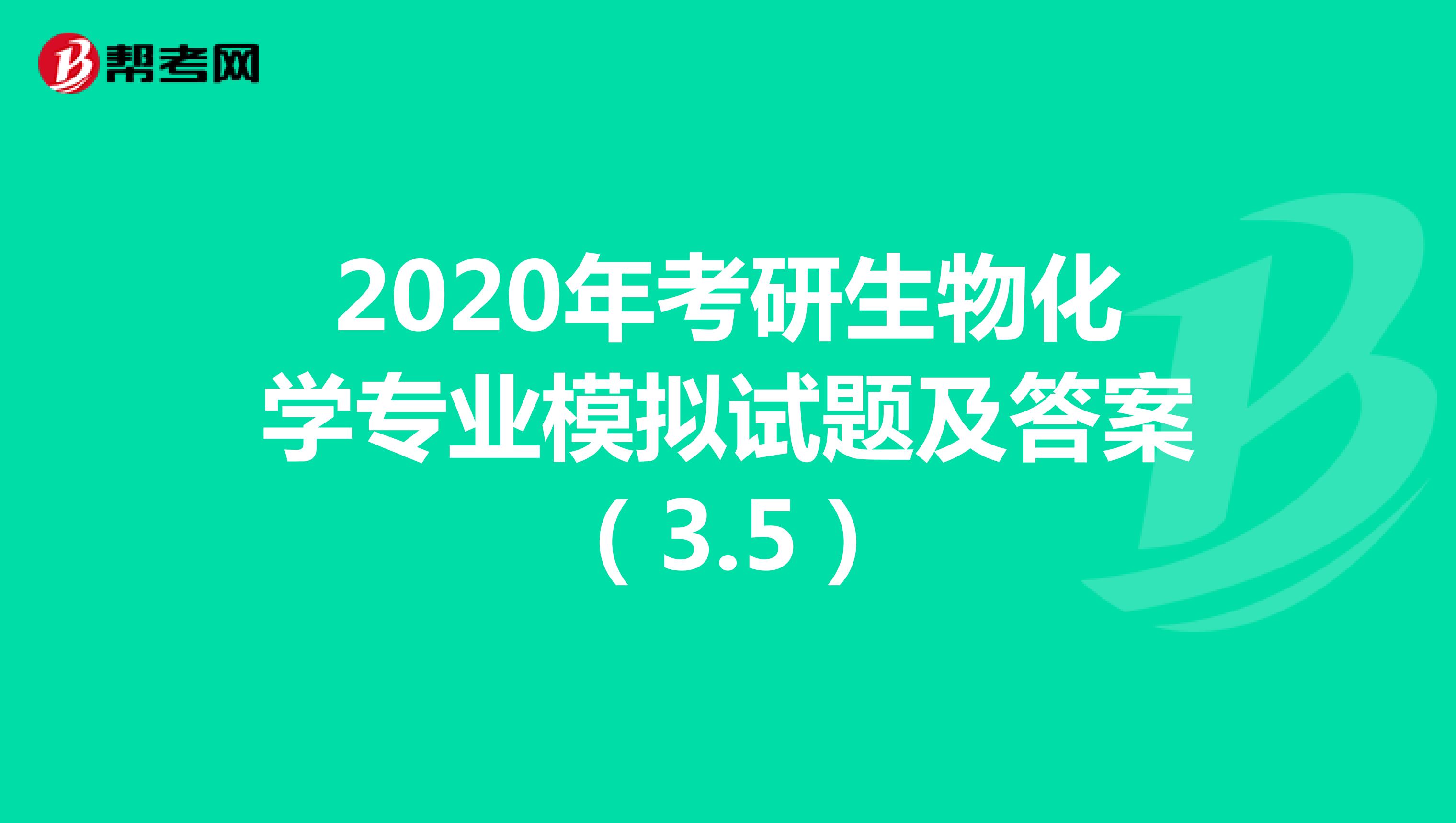 2020年考研生物化学专业模拟试题及答案（3.5）