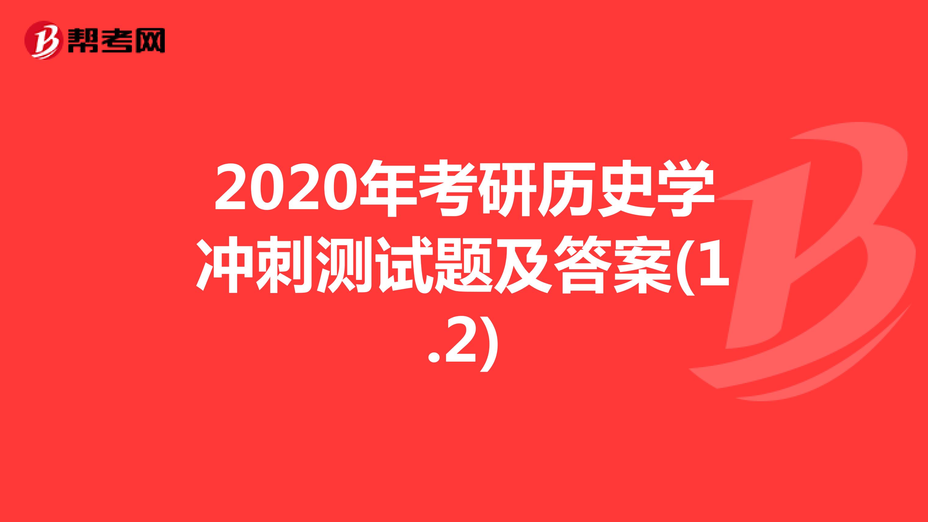 2020年考研历史学冲刺测试题及答案(1.2)