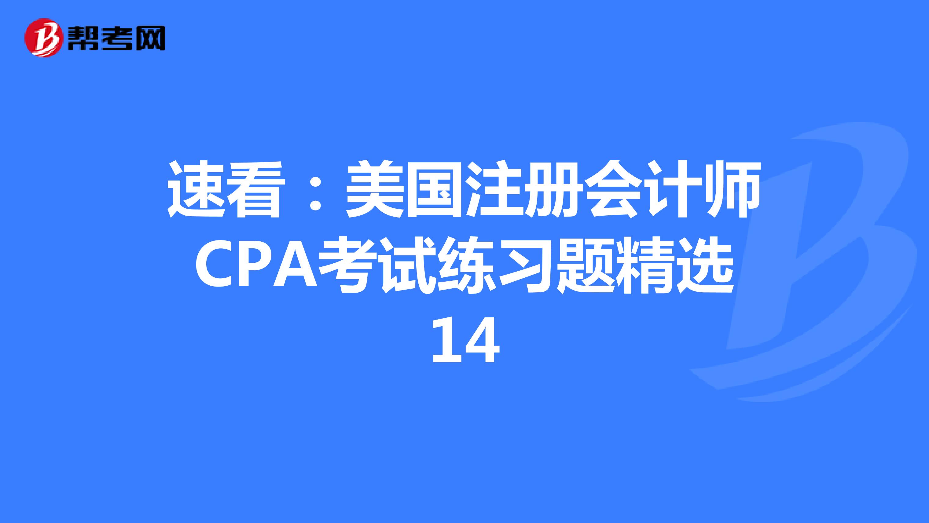 速看：美国注册会计师CPA考试练习题精选14