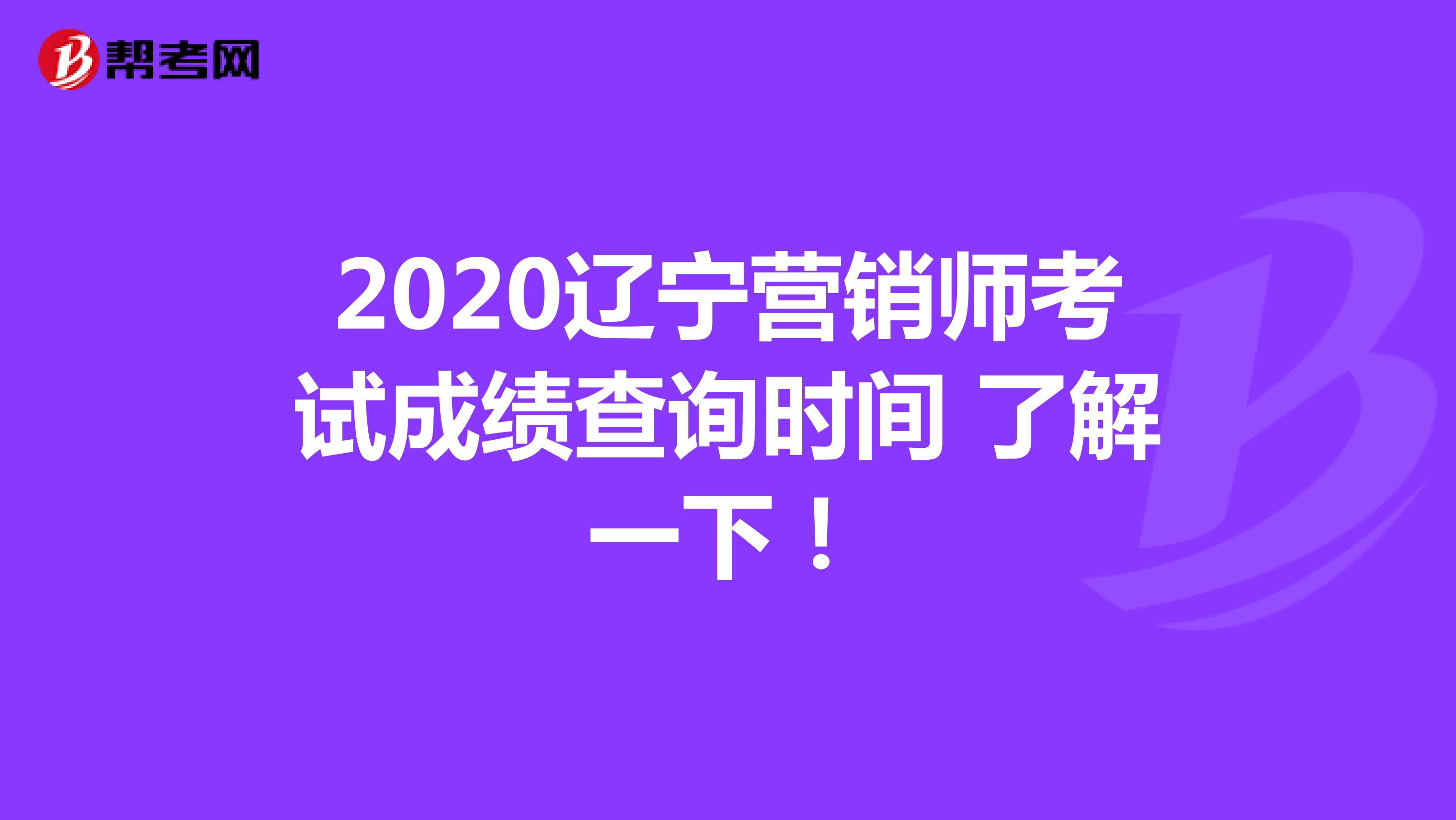 2020辽宁营销师考试成绩查询时间 了解一下！