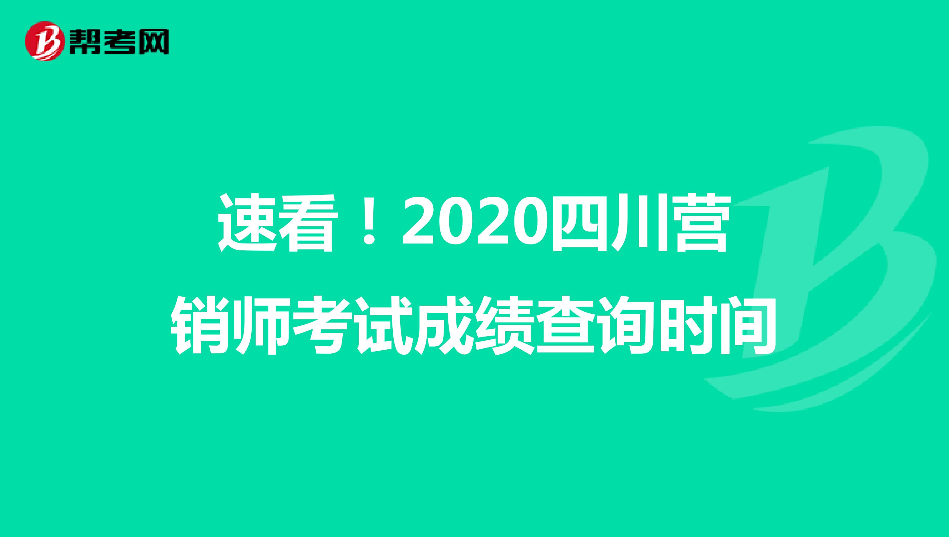 速看！2020四川营销师考试成绩查询时间