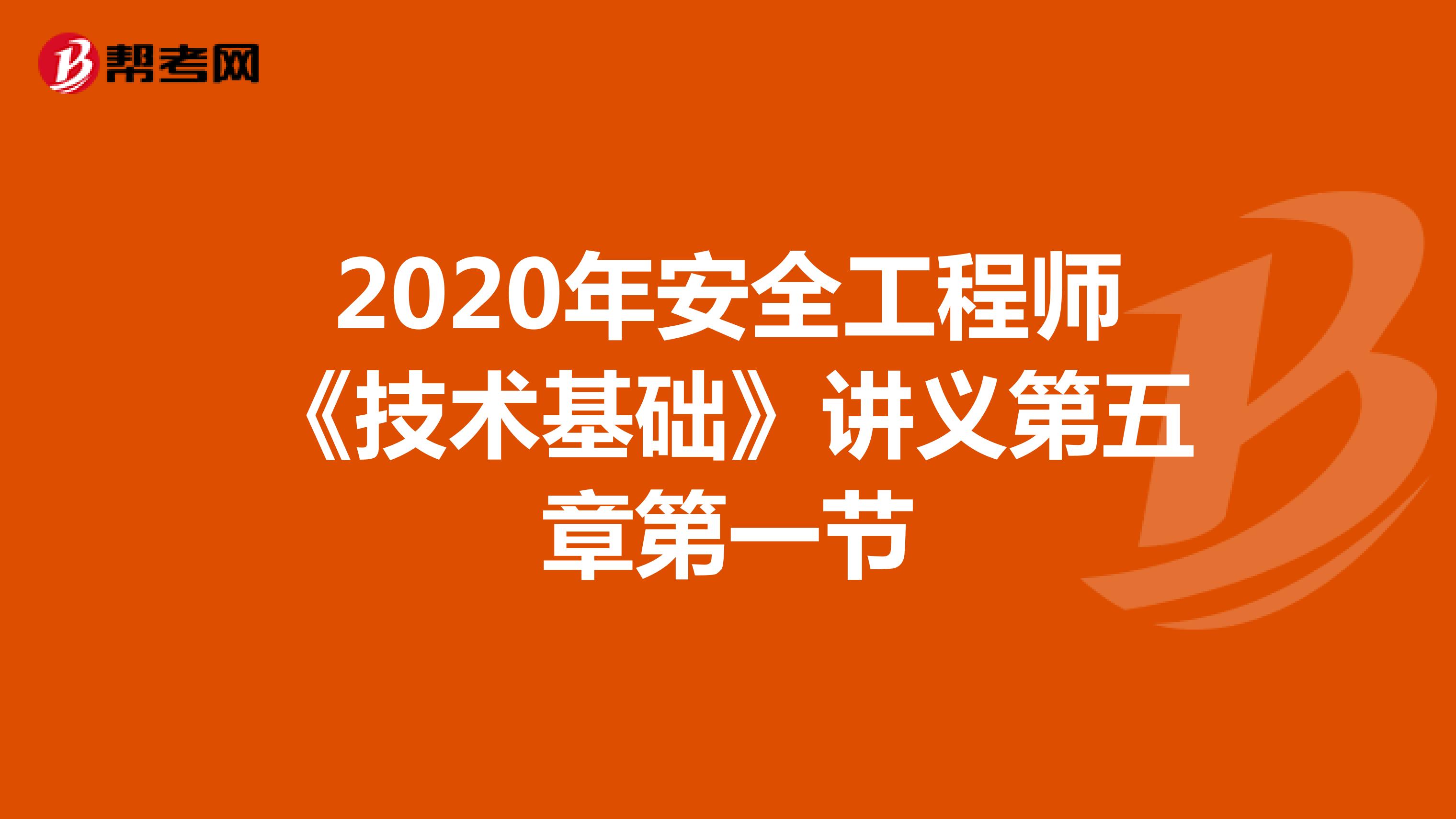 2020年安全工程师《技术基础》讲义第五章第一节