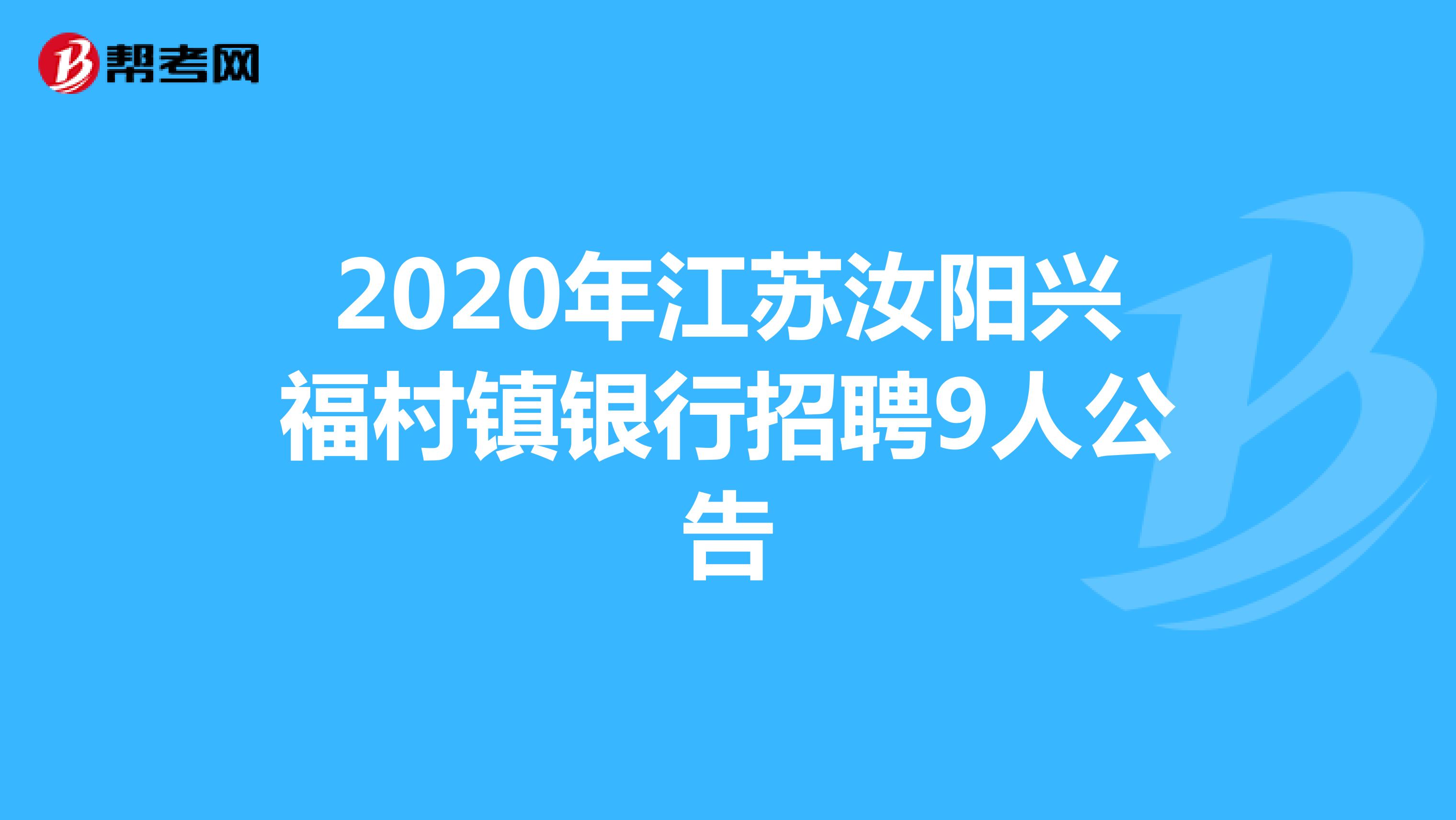 2020年江苏汝阳兴福村镇银行招聘9人公告