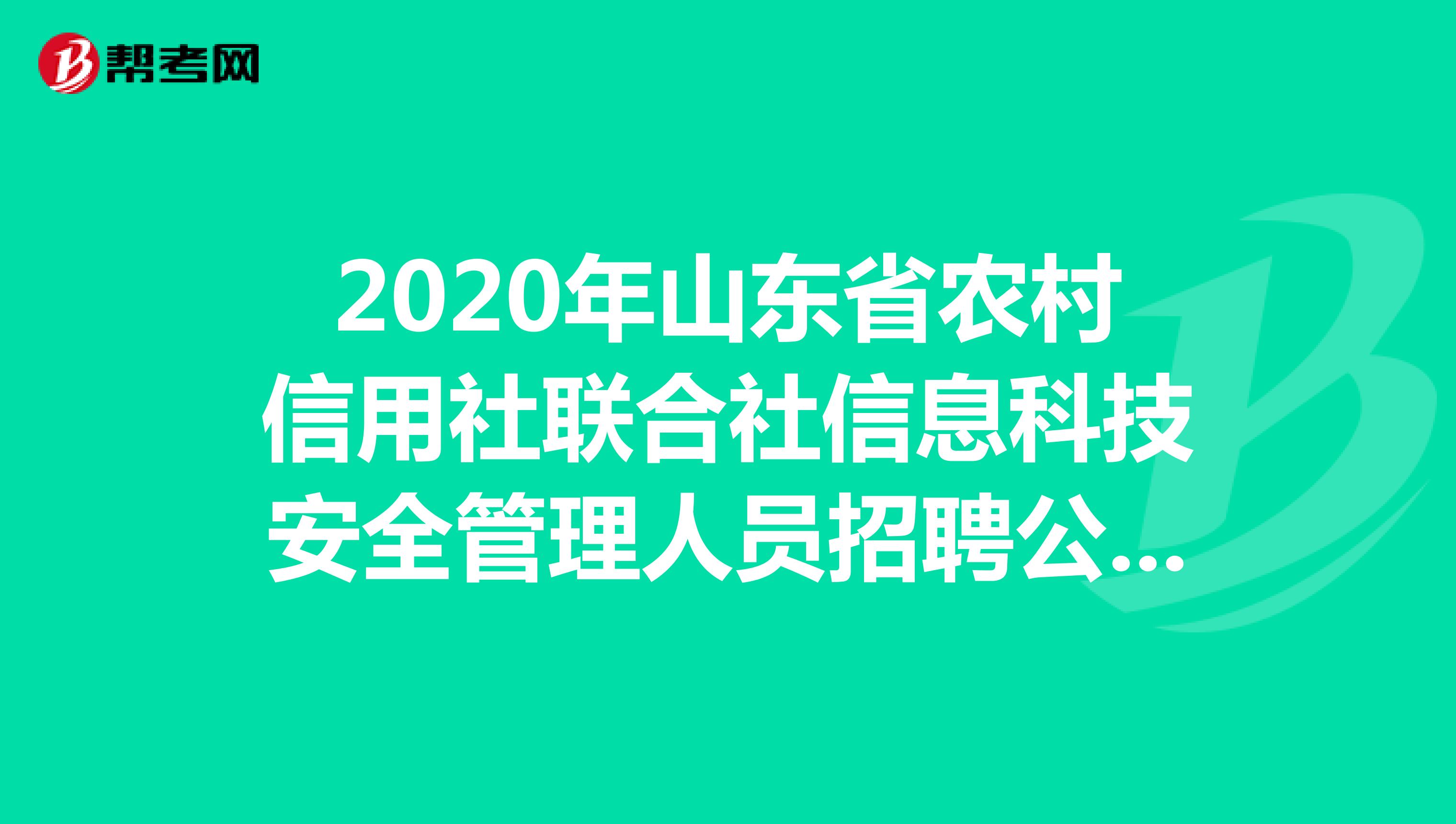 2020年山东省农村信用社联合社信息科技安全管理人员招聘公告（5人）