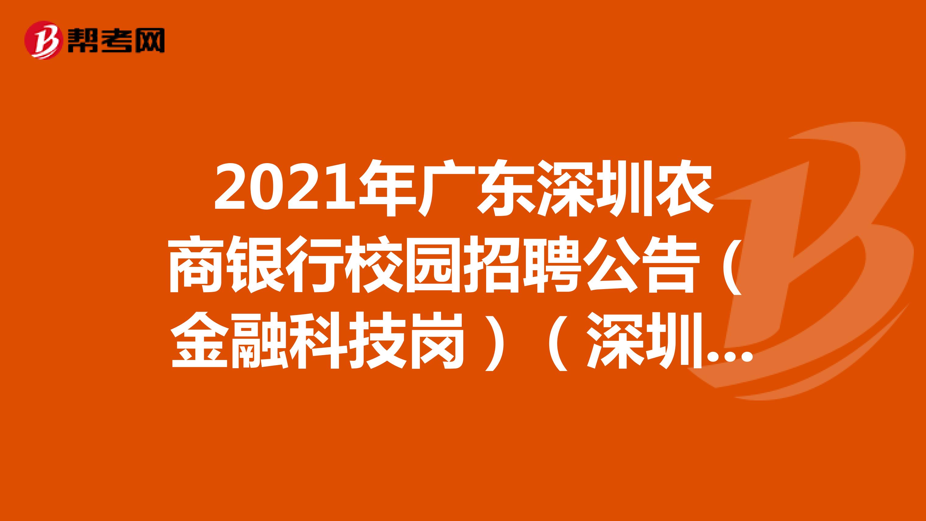 2021年广东深圳农商银行校园招聘公告（金融科技岗）（深圳、武汉有岗）