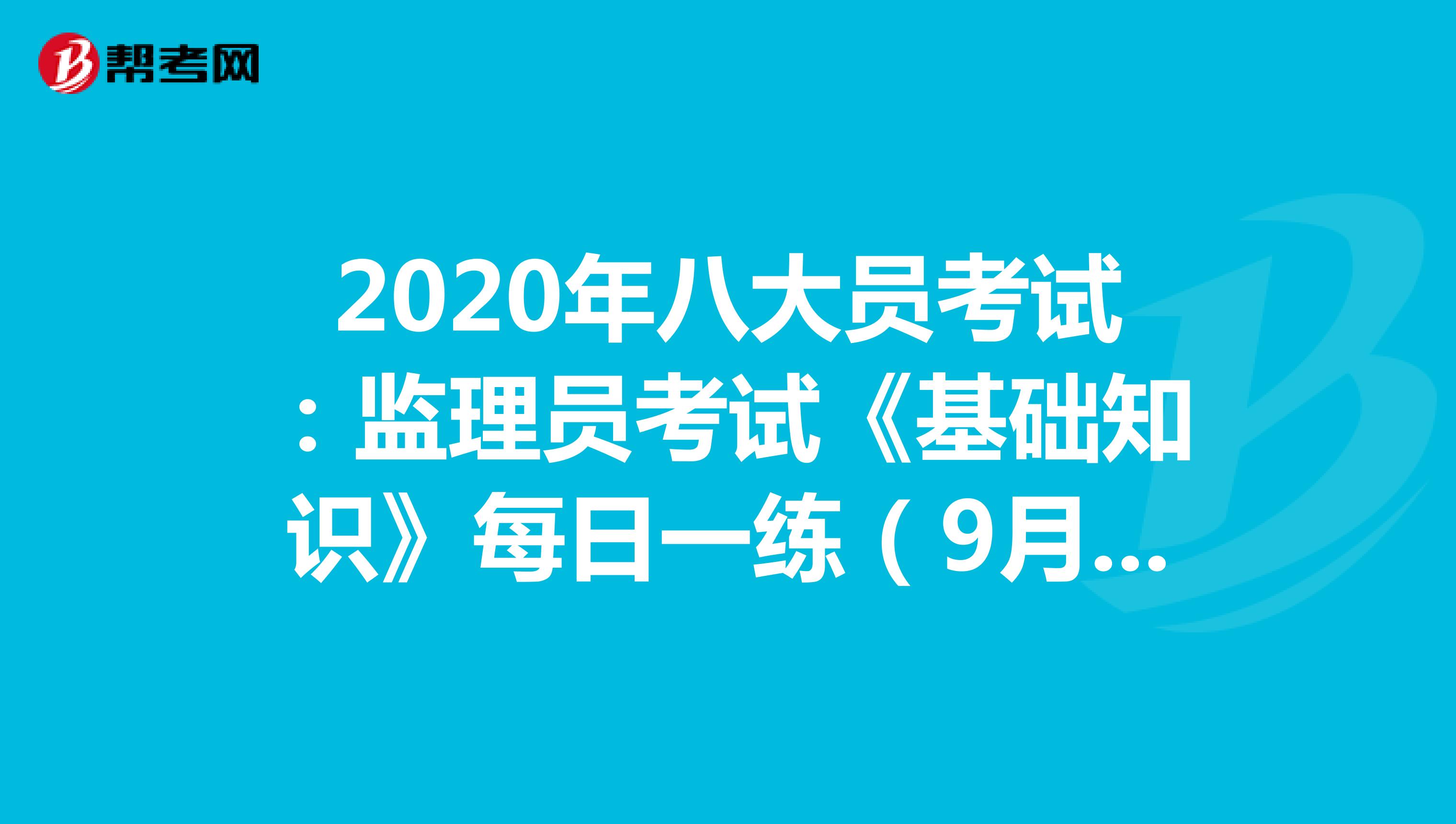 2020年八大员考试：监理员考试《基础知识》每日一练（9月14日）