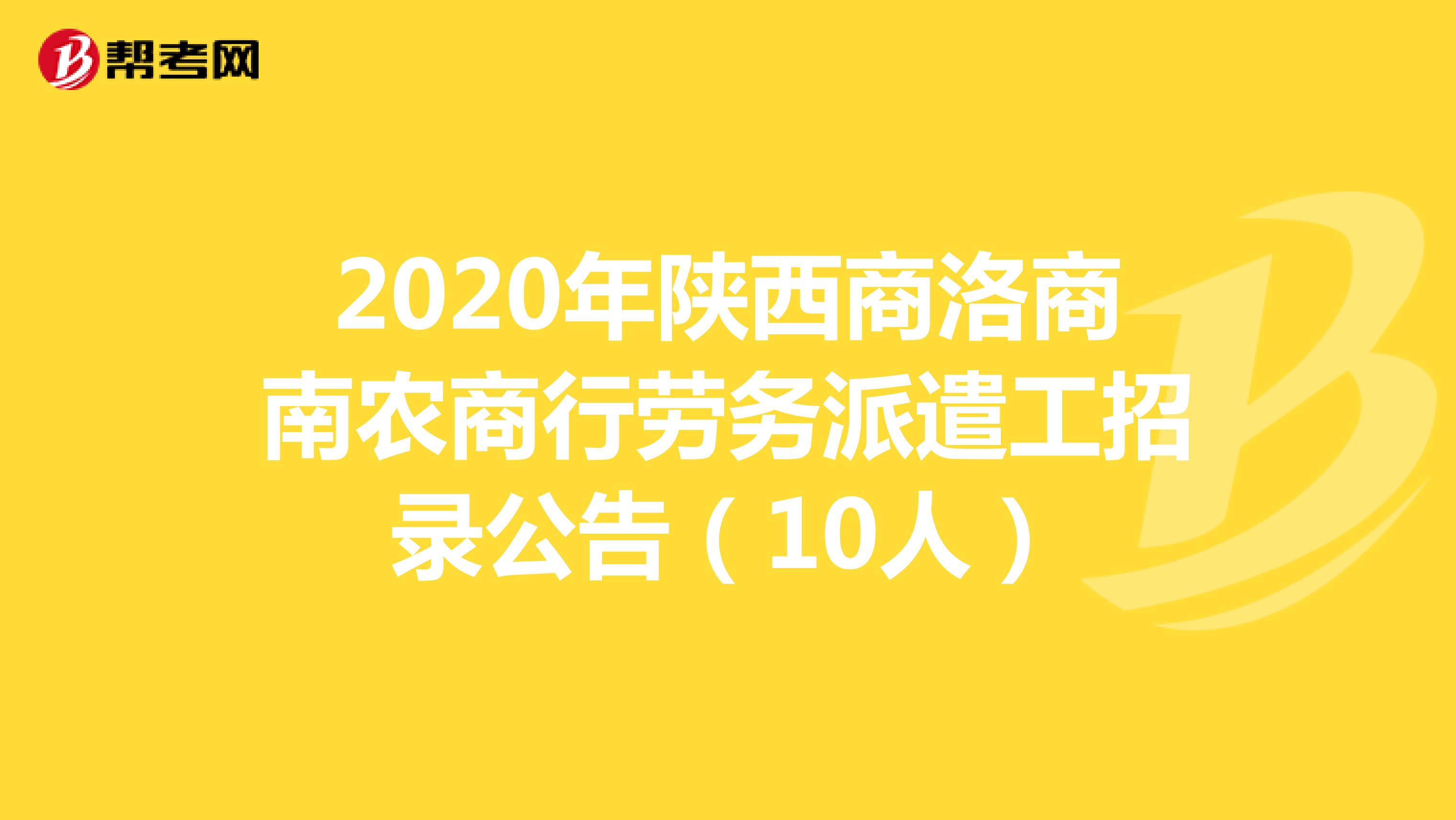 2020年陕西商洛商南农商行劳务派遣工招录公告（10人）