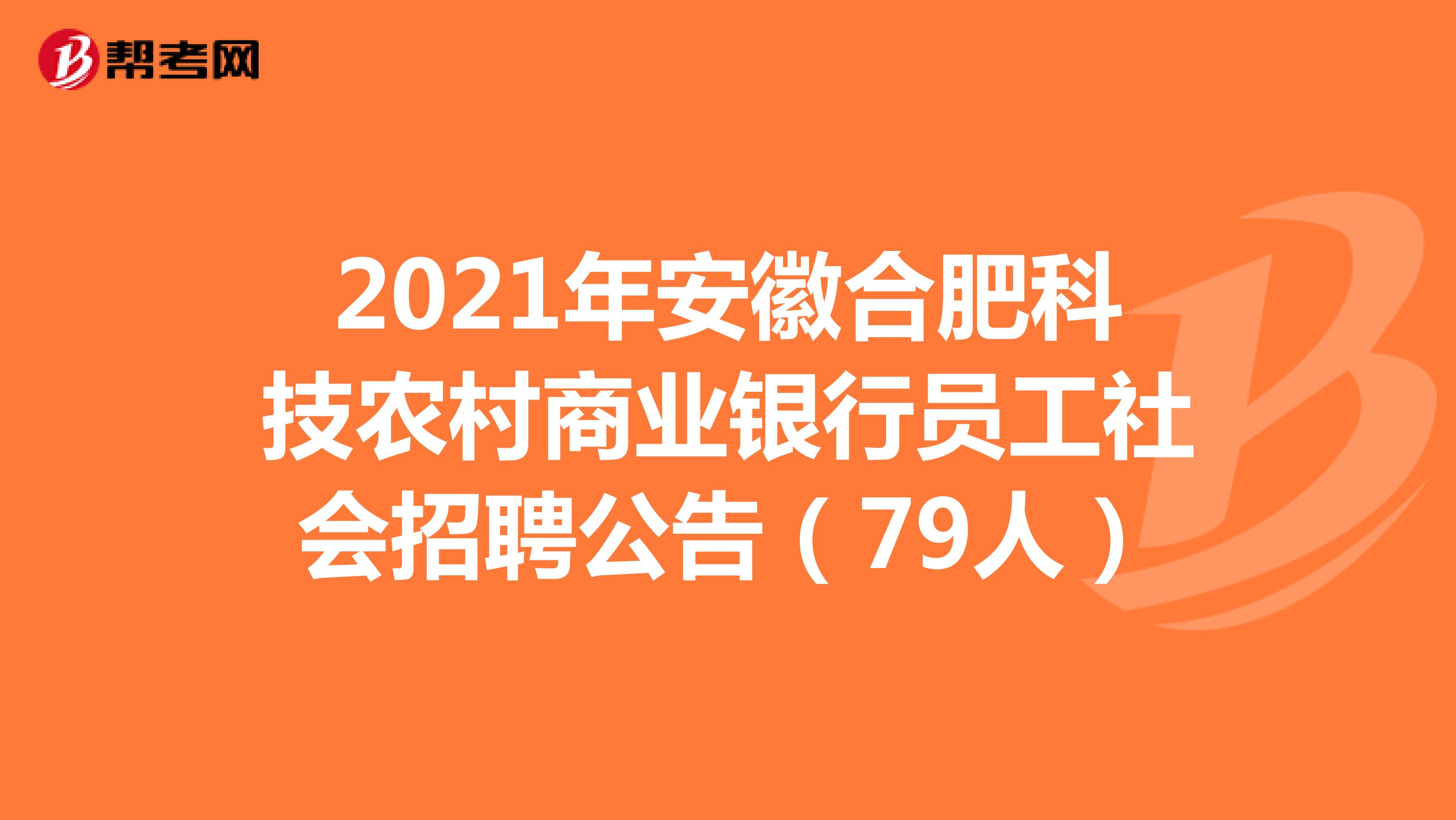 2021年安徽合肥科技农村商业银行员工社会招聘公告（79人）