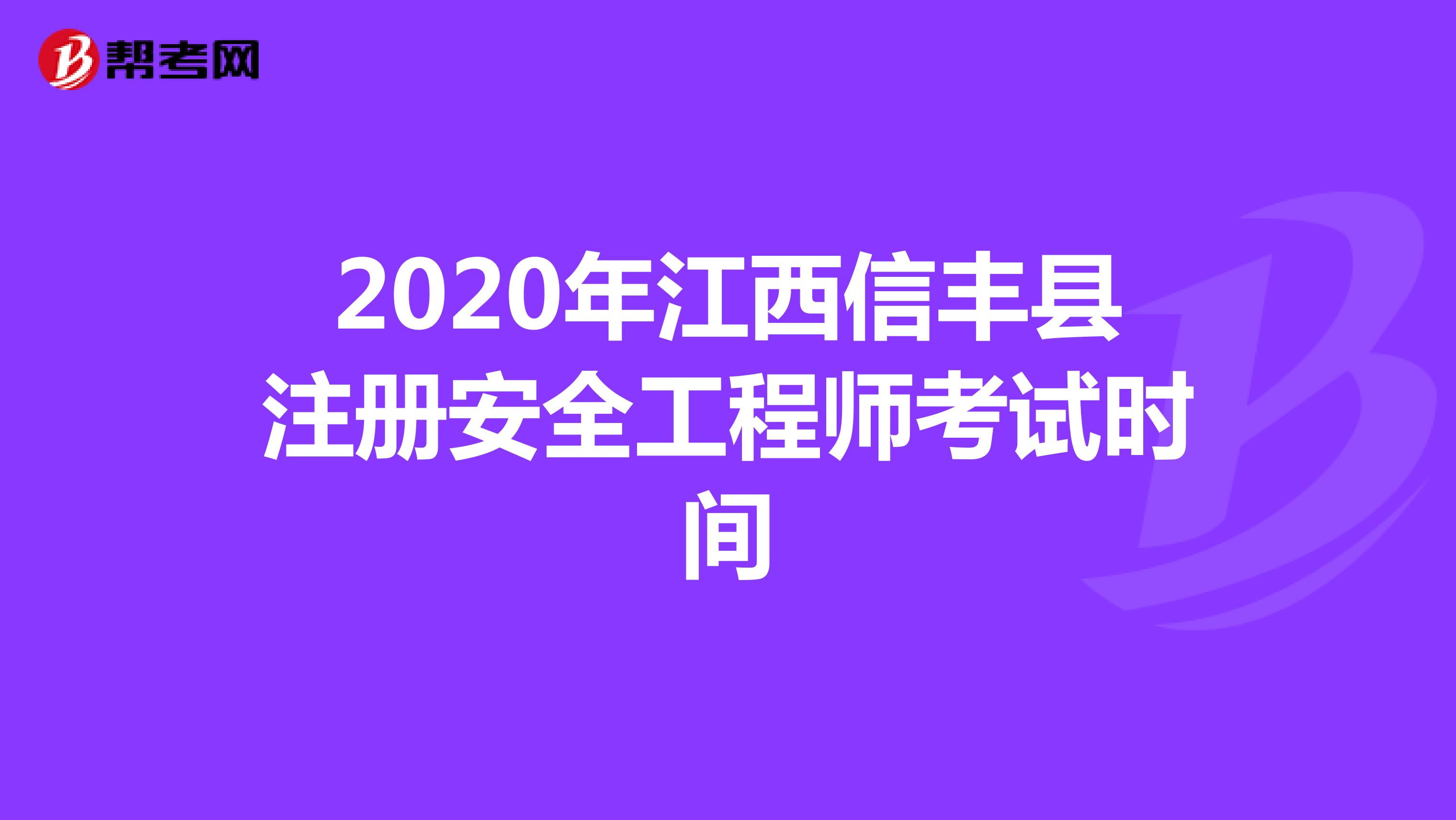 2020年江西信丰县注册安全工程师考试时间